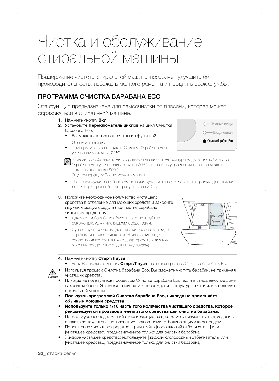 Samsung WF0602WJWDYLP, WF0602WJW/YLP manual Существуют средства для чистки барабана в виде, Чистящих средств 