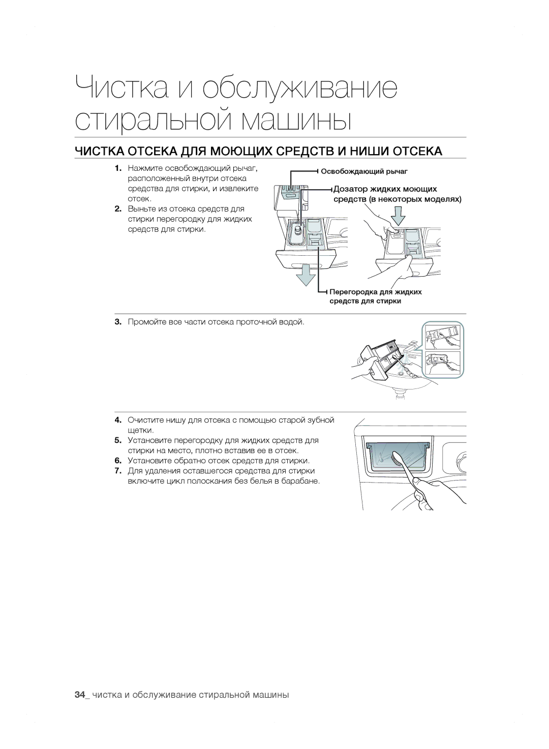 Samsung WF0602WJWDYLP Чистка Отсека ДЛЯ Моющих Средств И Ниши Отсека, Дозатор жидких моющих средств в некоторых моделях 