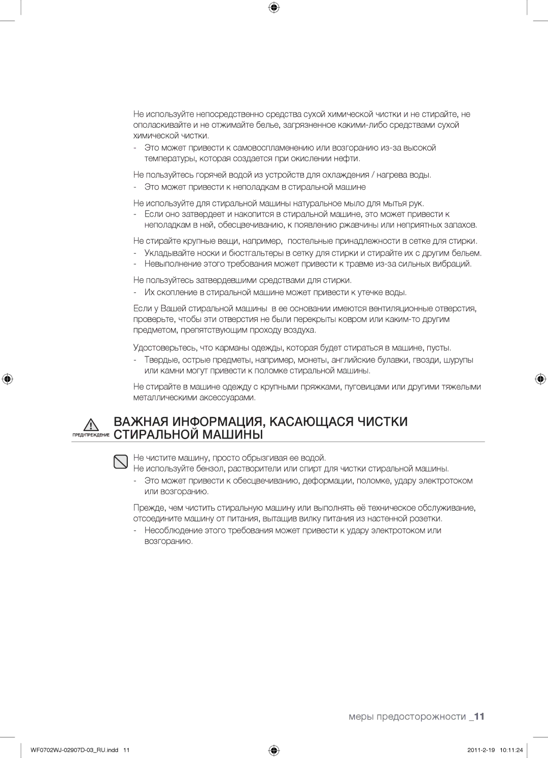 Samsung WF0602WJW/YLP, WF0602WJWDYLP, WF0702WJW/YLP manual Меры предосторожности 