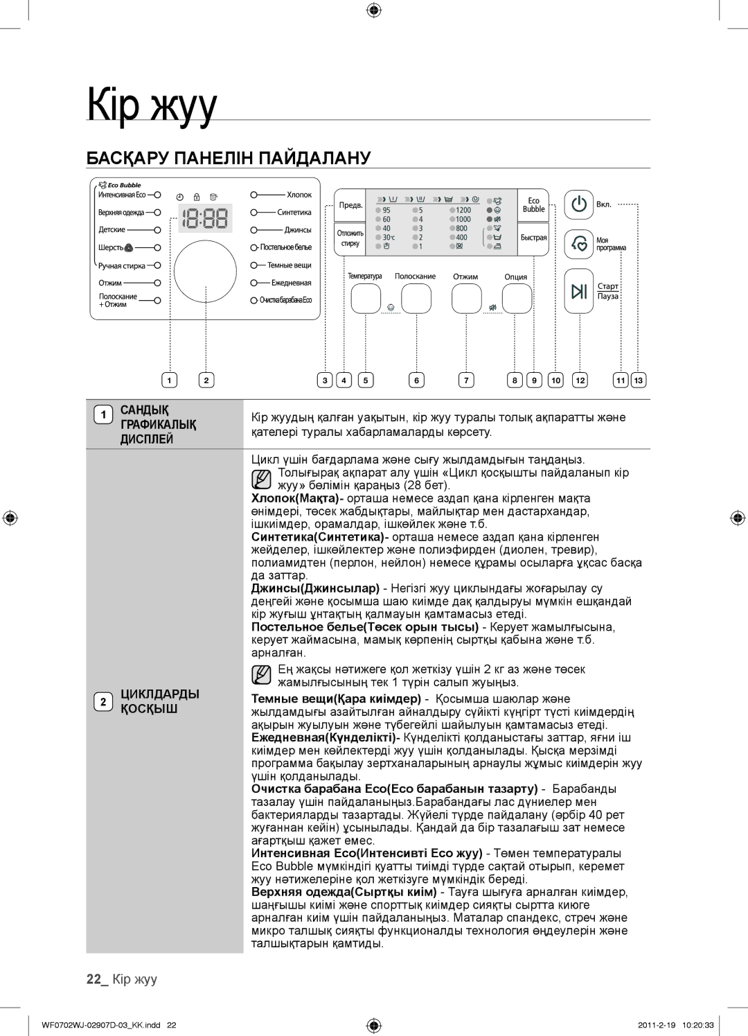 Samsung WF0602WJW/YLP, WF0602WJWDYLP, WF0702WJW/YLP manual Басқару Панелін Пайдалану, 22 Кір жуу, Сандық, Циклдарды, Қосқыш 