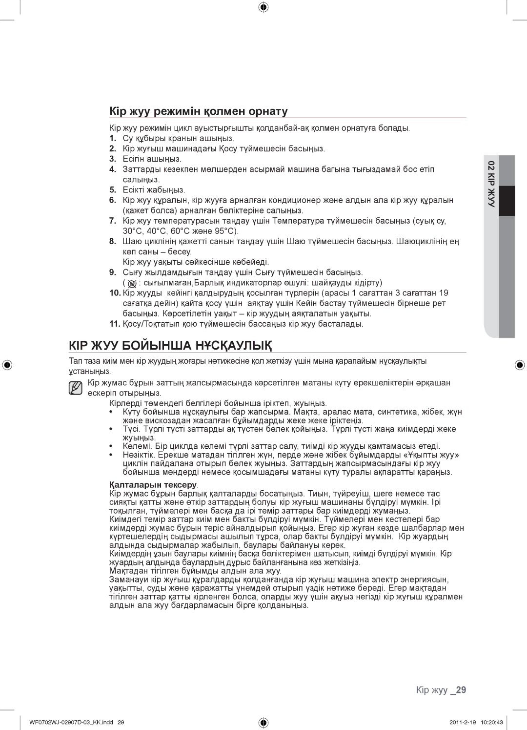 Samsung WF0602WJWDYLP, WF0702WJW/YLP manual КІР ЖУУ Бойынша Нұсқаулық, Кір жуу режимін қолмен орнату, Қалталарын тексеру 