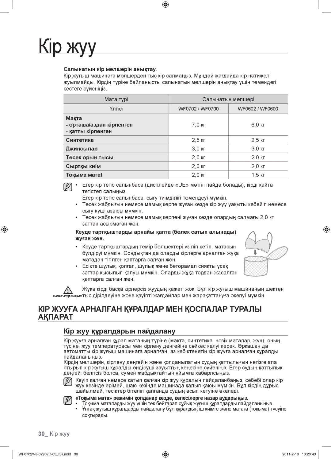 Samsung WF0702WJW/YLP КІР Жууға Арналған Құралдар МЕН Қоспалар Туралы Ақпарат, Кір жуу құралдарын пайдалану, 30 Кір жуу 