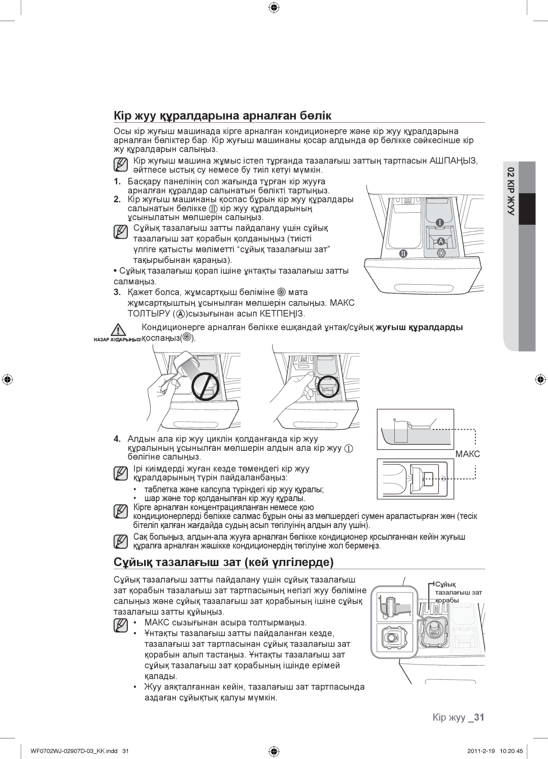 Samsung WF0602WJW/YLP manual Кір жуу құралдарына арналған бөлік, Сұйық тазалағыш зат кей үлгілерде, Макс, Бөлігіне салыңыз 