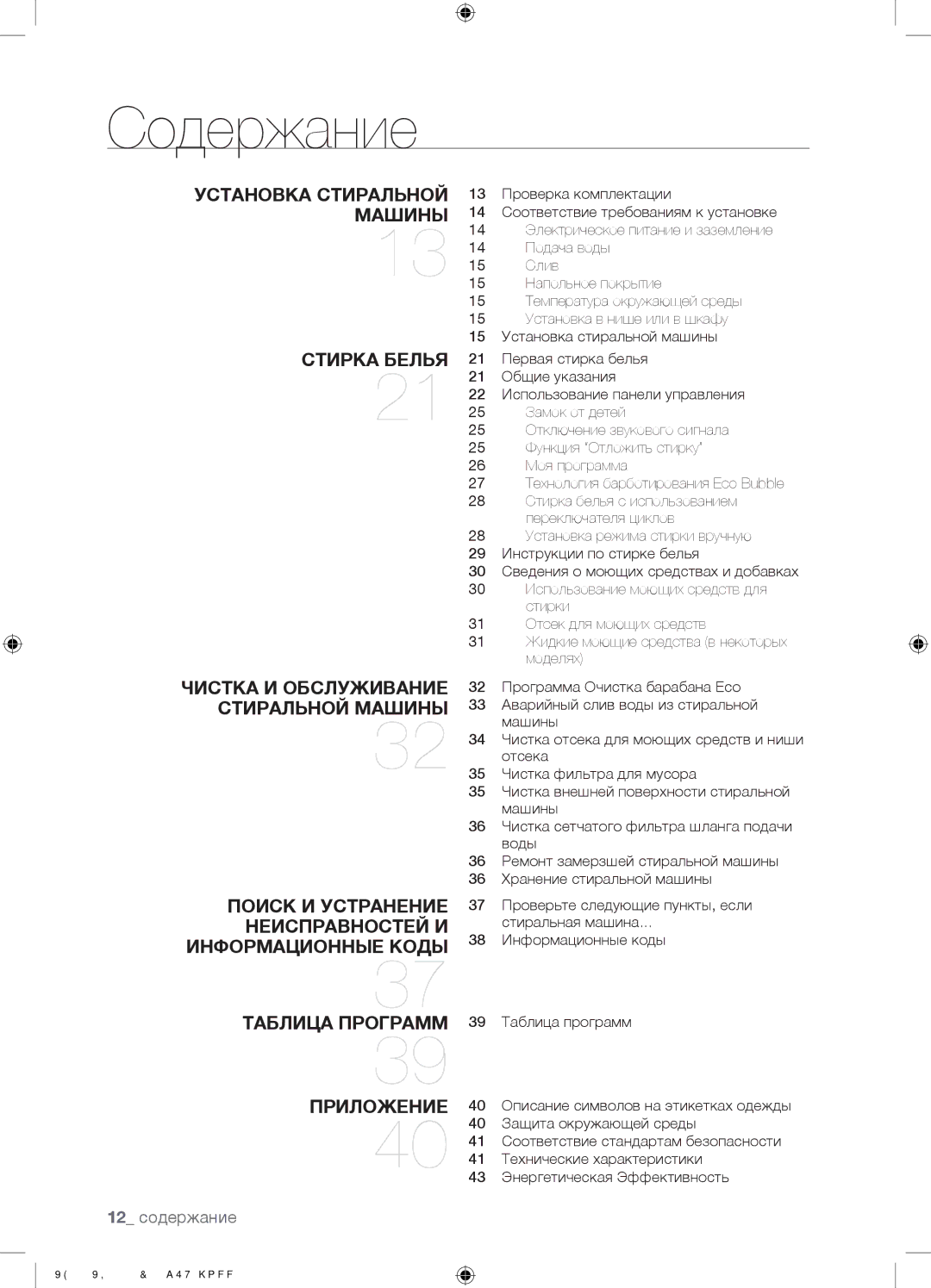 Samsung WF0602WJWDYLP, WF0702WJW/YLP, WF0602WJW/YLP manual Содержание, 12 содержание 