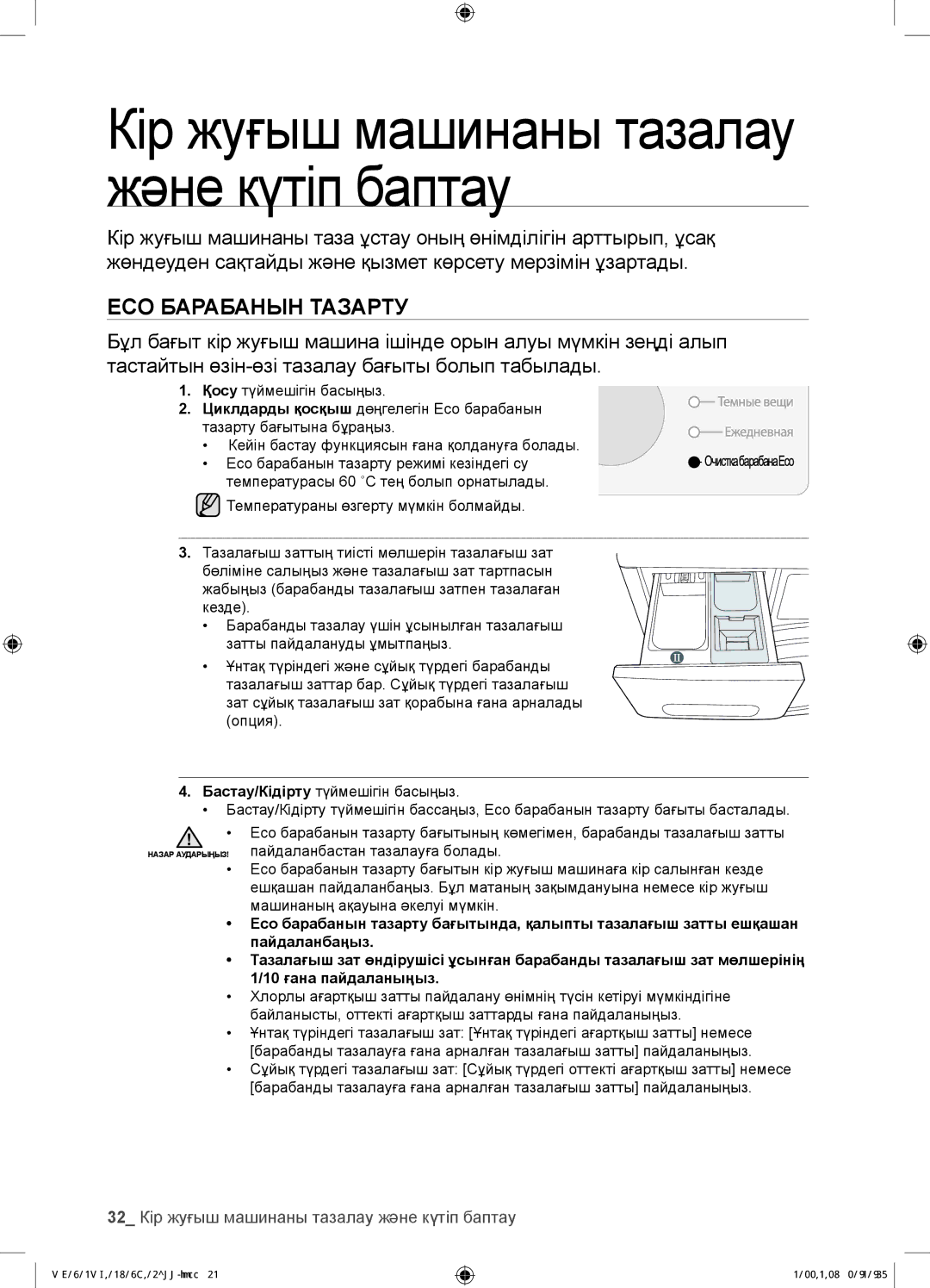 Samsung WF0602WJWDYLP, WF0702WJW/YLP, WF0602WJW/YLP ECO Барабанын Тазарту, 32 Кір жуғыш машинаны тазалау жəне күтіп баптау 