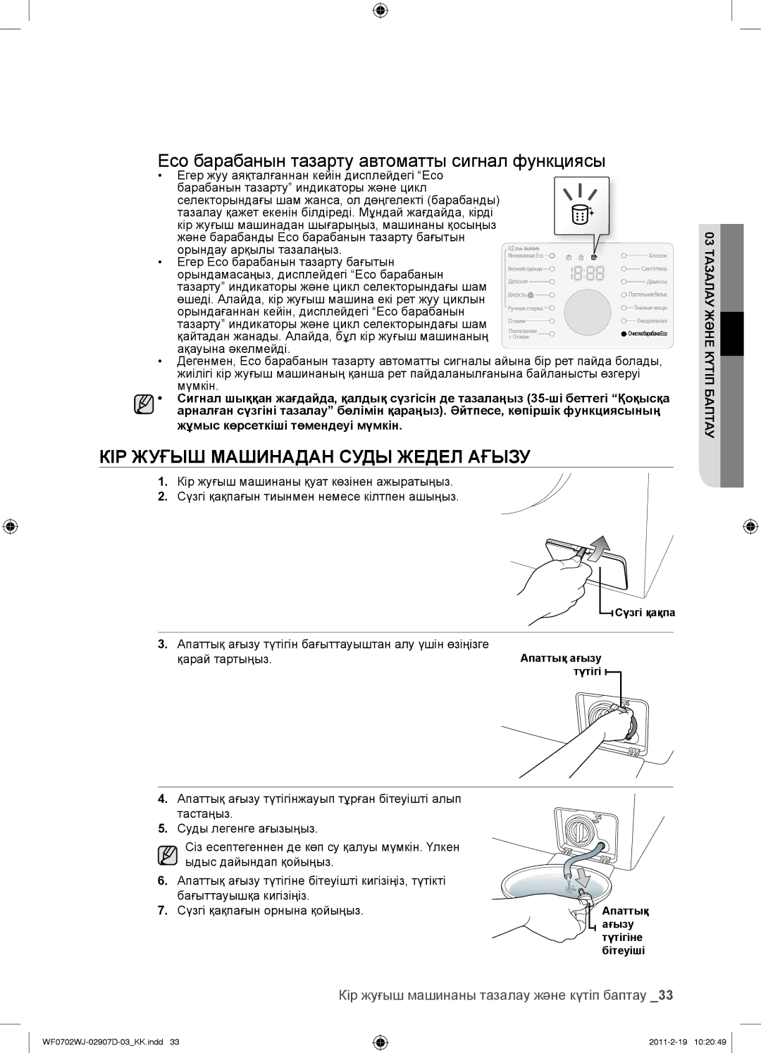 Samsung WF0702WJW/YLP КІР Жуғыш Машинадан Суды Жедел Ағызу, Кір жуғыш машинаны тазалау жəне күтіп баптау, Қарай тартыңыз 