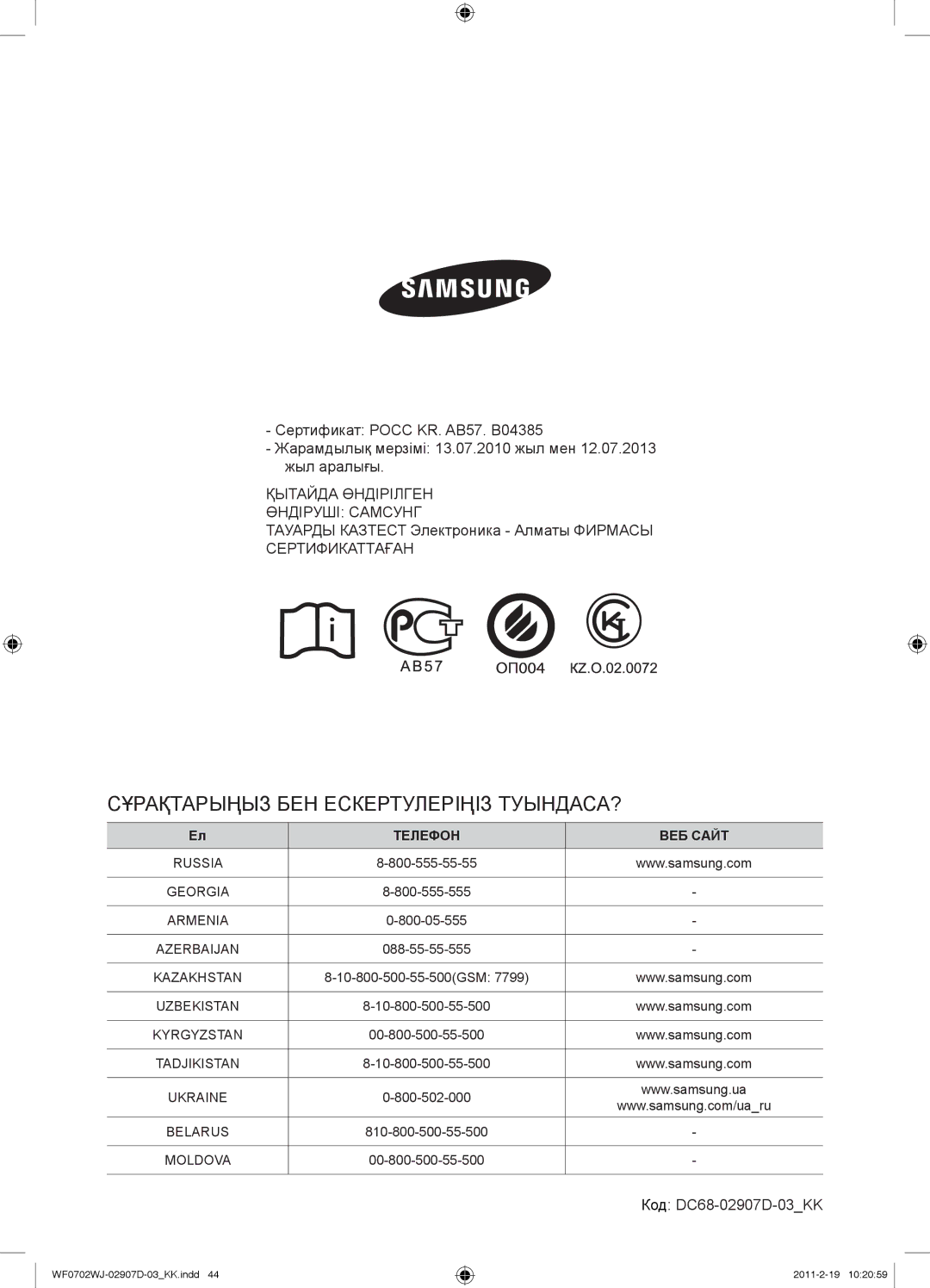 Samsung WF0602WJWDYLP Қытайда Өндірілген Өндіруші Самсунг, Тауарды Казтест Электроника Алматы Фирмасы Сертификаттаған 