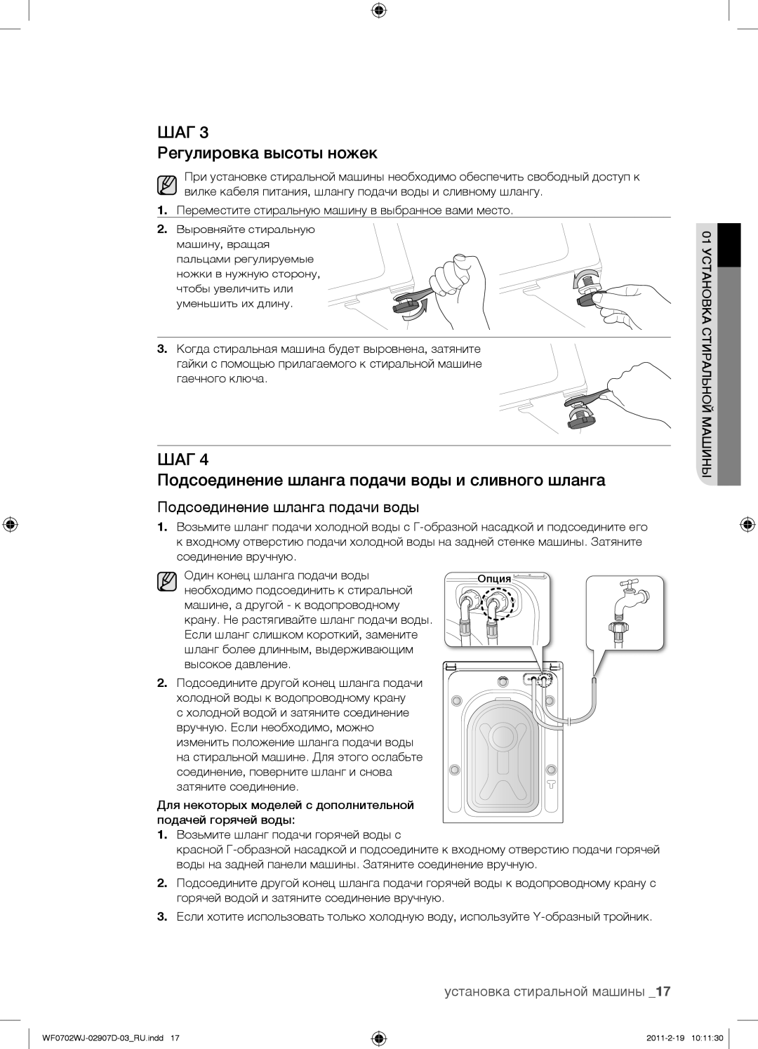 Samsung WF0602WJW/YLP, WF0602WJWDYLP manual Регулировка высоты ножек, Подсоединение шланга подачи воды и сливного шланга 