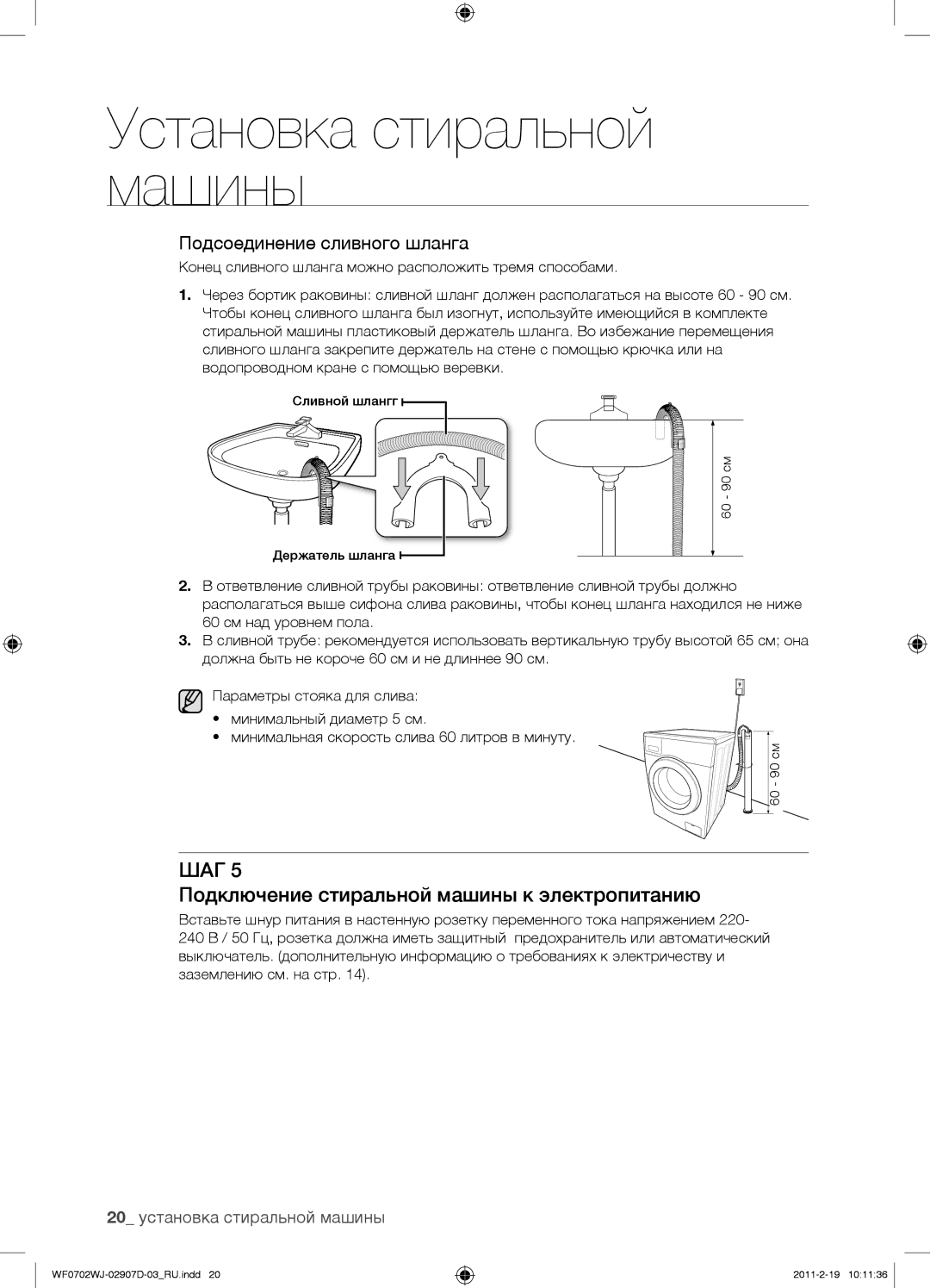 Samsung WF0602WJW/YLP, WF0602WJWDYLP manual Подключение стиральной машины к электропитанию, 20 установка стиральной машины 