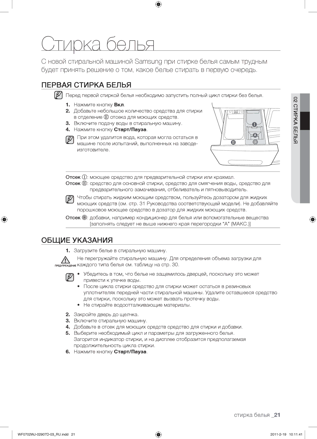 Samsung WF0602WJWDYLP, WF0702WJW/YLP, WF0602WJW/YLP manual Стирка белья, Первая Стирка Белья, Общие Указания, 02 Стирка Белья 