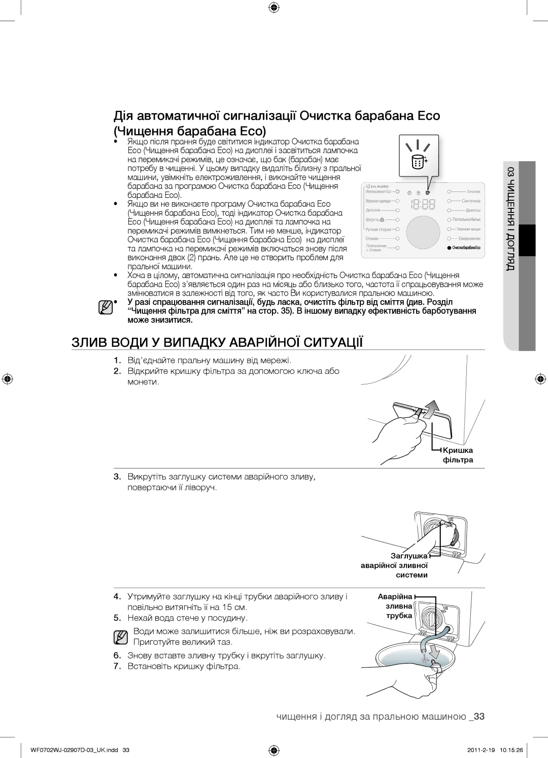 Samsung WF0602WJW/YLP, WF0602WJWDYLP manual Злив Води У Випадку Аварійної Ситуації, Чищення і догляд за пральною машиною 