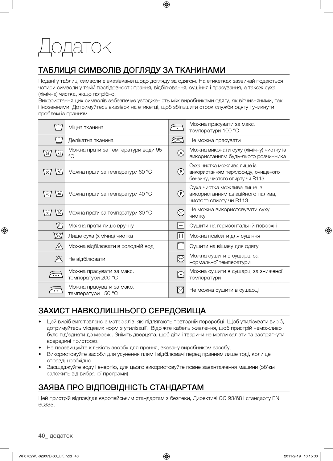 Samsung WF0602WJWDYLP manual Додаток, Таблиця Символів Догляду ЗА Тканинами, Захист Навколишнього Середовища, 40 додаток 