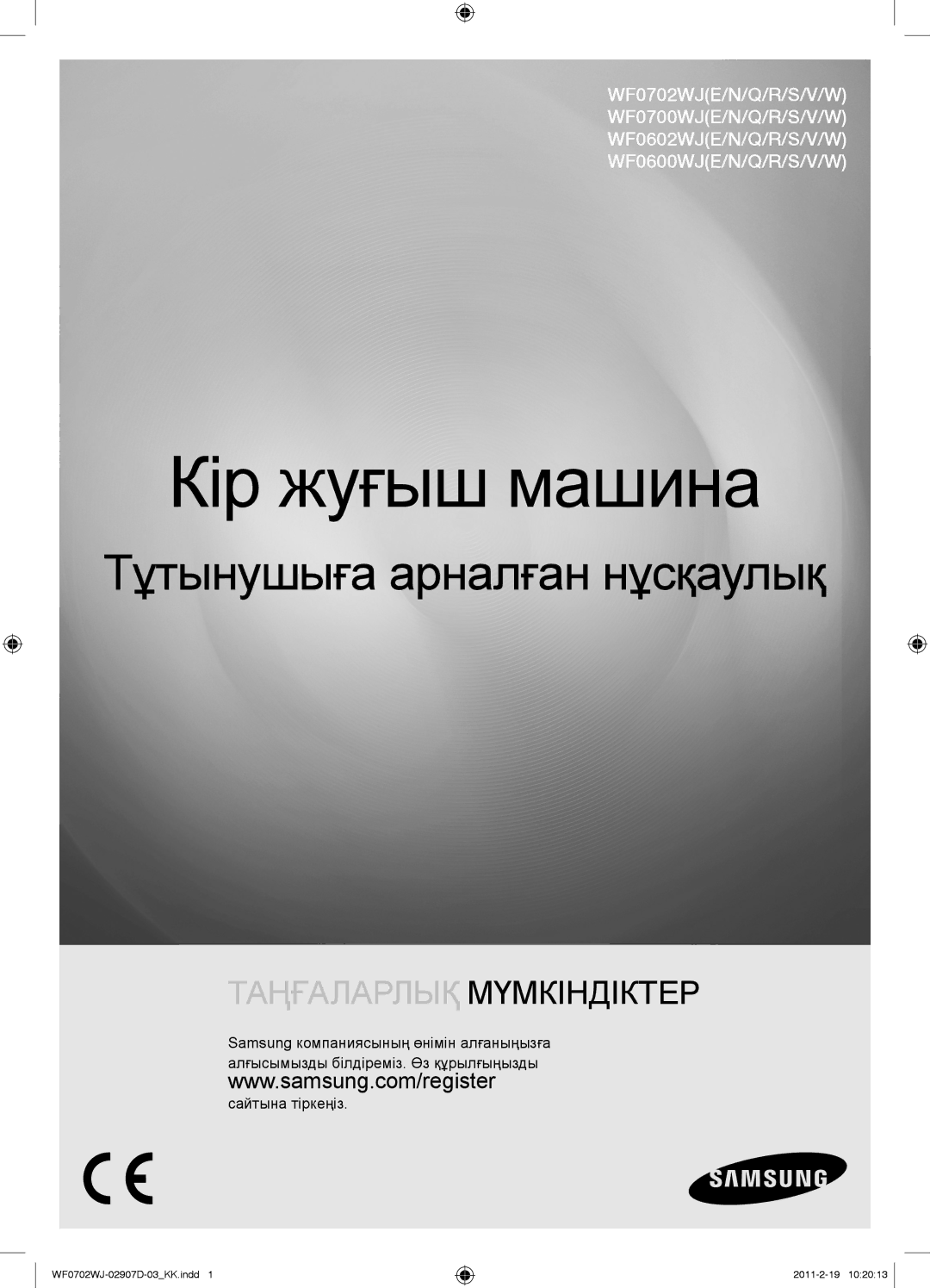 Samsung WF0602WJW/YLP, WF0602WJWDYLP, WF0702WJW/YLP manual Кір жуғыш машина 