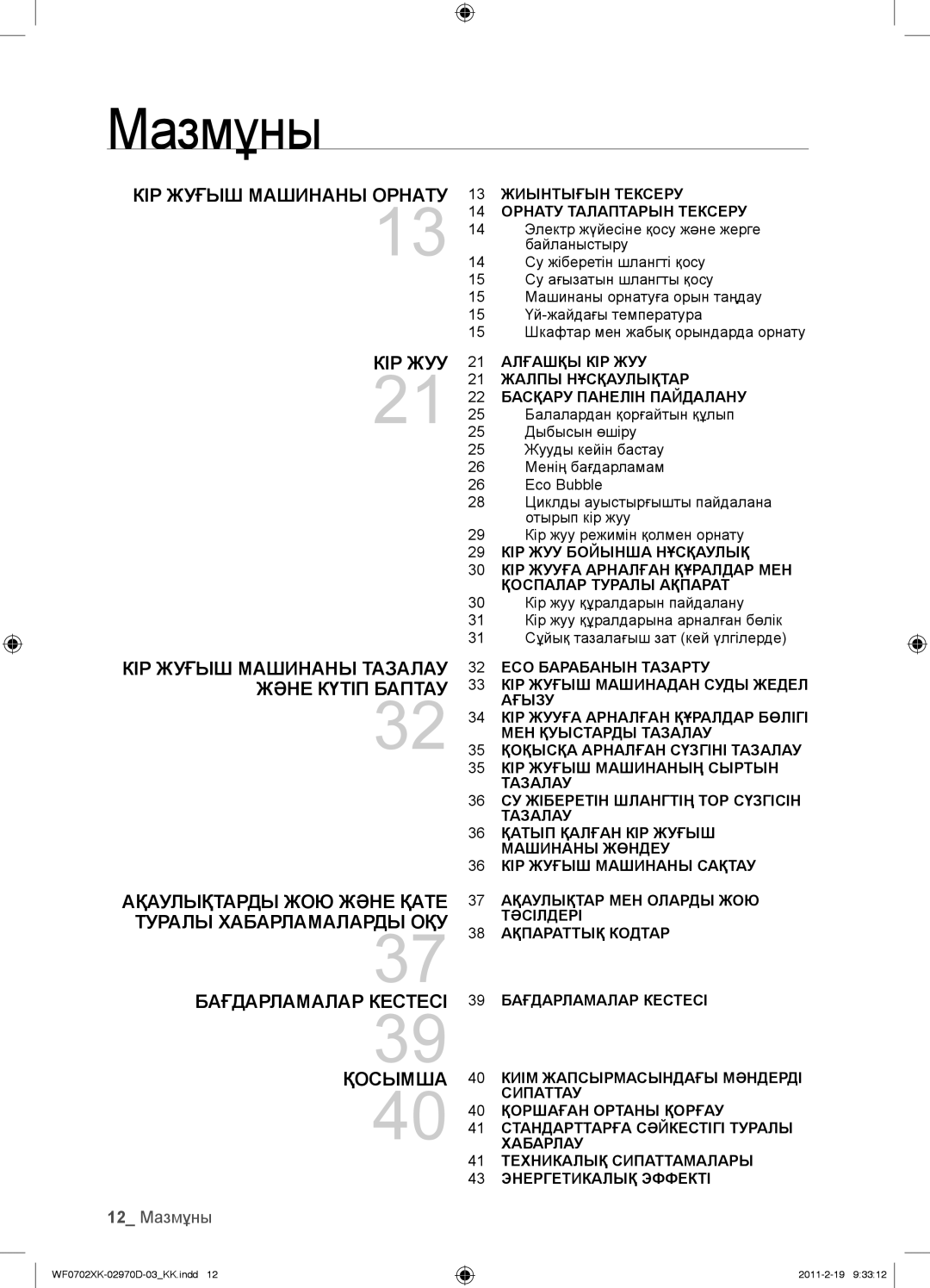 Samsung WF0602WKN/YLP, WF0602WKE/YLP, WF0702WKEDYLP manual 12 Мазмұны, 13 Жиынтығын Тексеру 14 Орнату Талаптарын Тексеру 