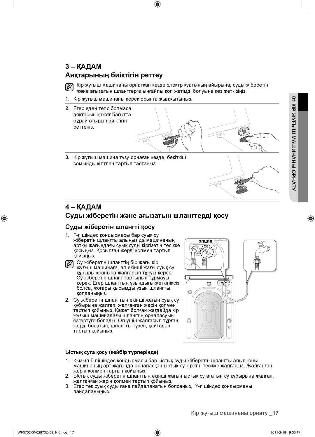 Samsung WF0602WKVDYLP, WF0602WKE/YLP manual Аяқтарының биіктігін реттеу, Суды жіберетін жəне ағызатын шлангтерді қосу 