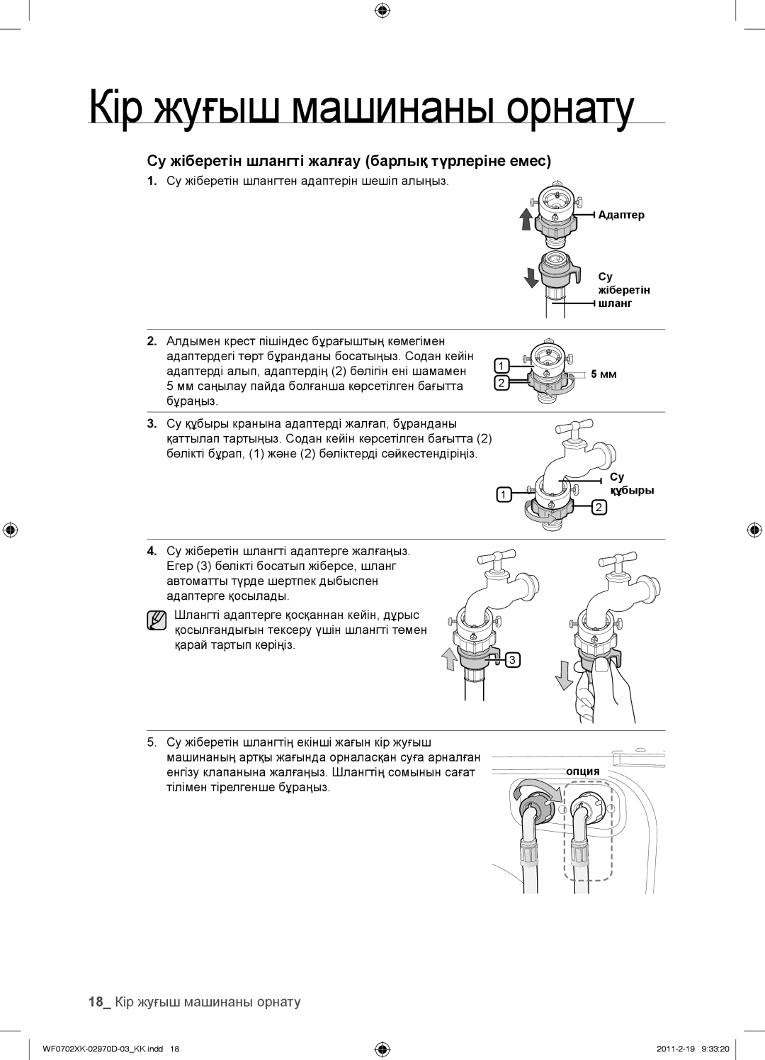 Samsung WF0602WKEDYLP, WF0602WKE/YLP 18 Кір жуғыш машинаны орнату, Су жіберетін шлангтен адаптерін шешіп алыңыз, Бұраңыз 