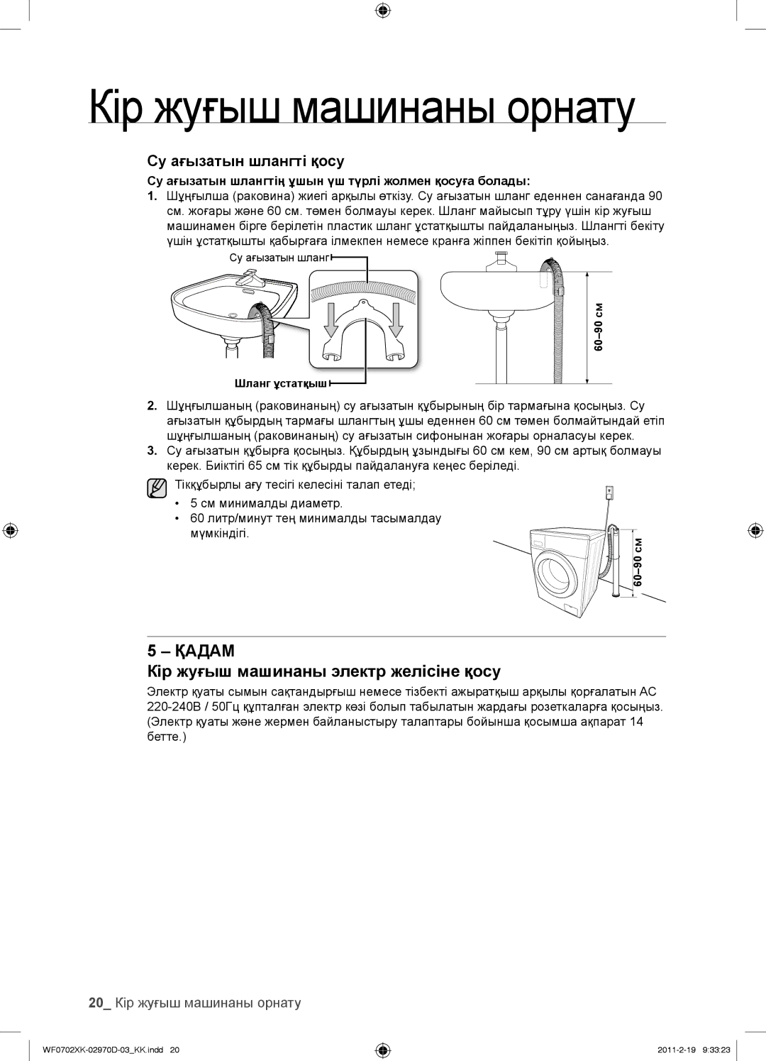 Samsung WF0602WKE/YLP, WF0602WKN/YLP, WF0702WKEDYLP Кір жуғыш машинаны электр желісіне қосу, 20 Кір жуғыш машинаны орнату 