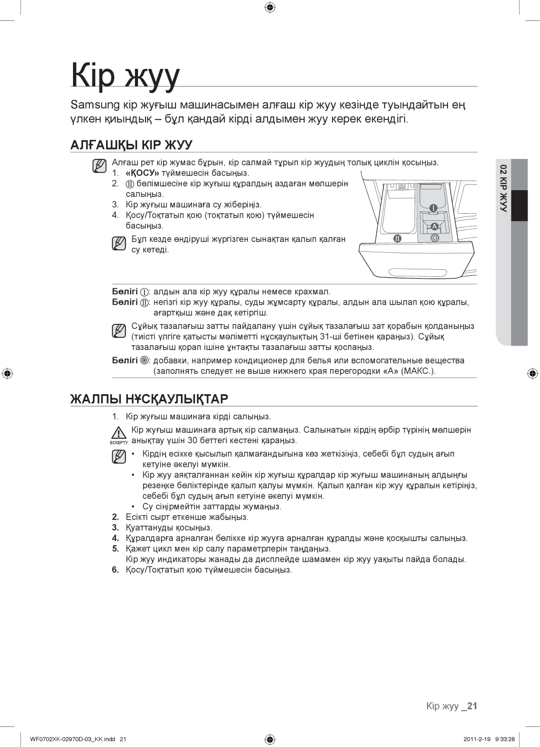 Samsung WF0602WKN/YLP, WF0602WKE/YLP, WF0702WKEDYLP, WF0702WKV/YLP Кір жуу, Алғашқы КІР ЖУУ, Жалпы Нұсқаулықтар, 02КІР ЖУУ 