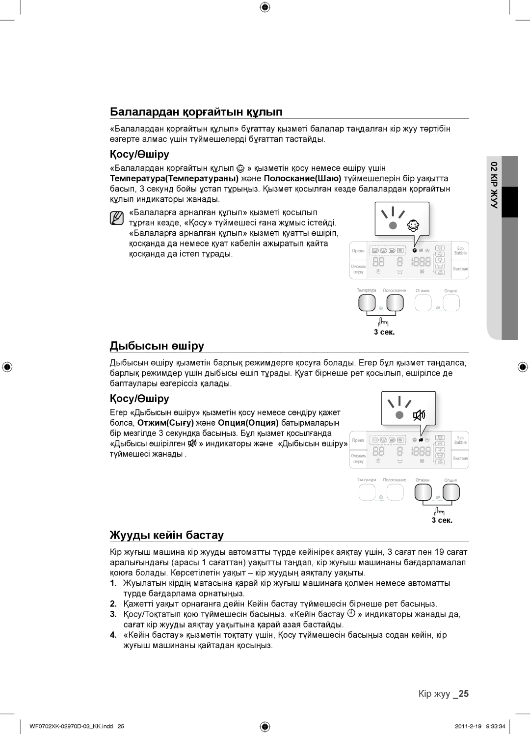 Samsung WF0702WKE/YLP, WF0602WKE/YLP, WF0602WKN/YLP, WF0702WKEDYLP, WF0702WKV/YLP, WF0702WKVDYLP Дыбысын өшіру, Қосу/Өшіру 