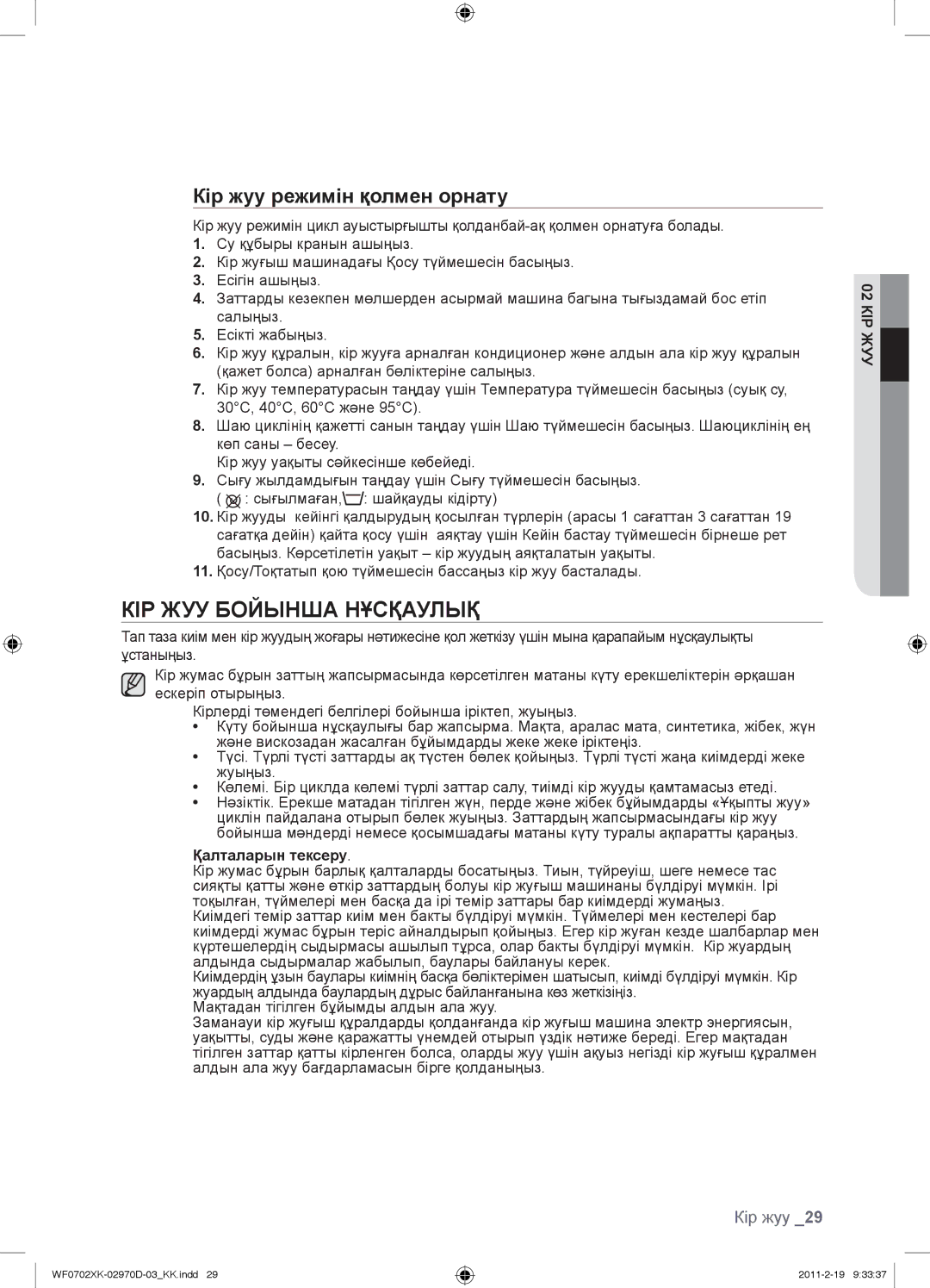 Samsung WF0602WKE/YLP, WF0602WKN/YLP manual КІР ЖУУ Бойынша Нұсқаулық, Кір жуу режимін қолмен орнату, Қалталарын тексеру 