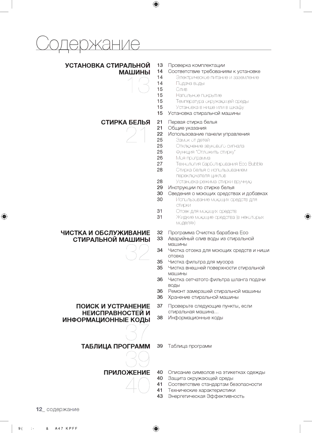 Samsung WF0702WKV/YLP, WF0602WKE/YLP, WF0602WKN/YLP, WF0702WKEDYLP, WF0702WKVDYLP, WF0702WKE/YLP Содержание, 12 содержание 