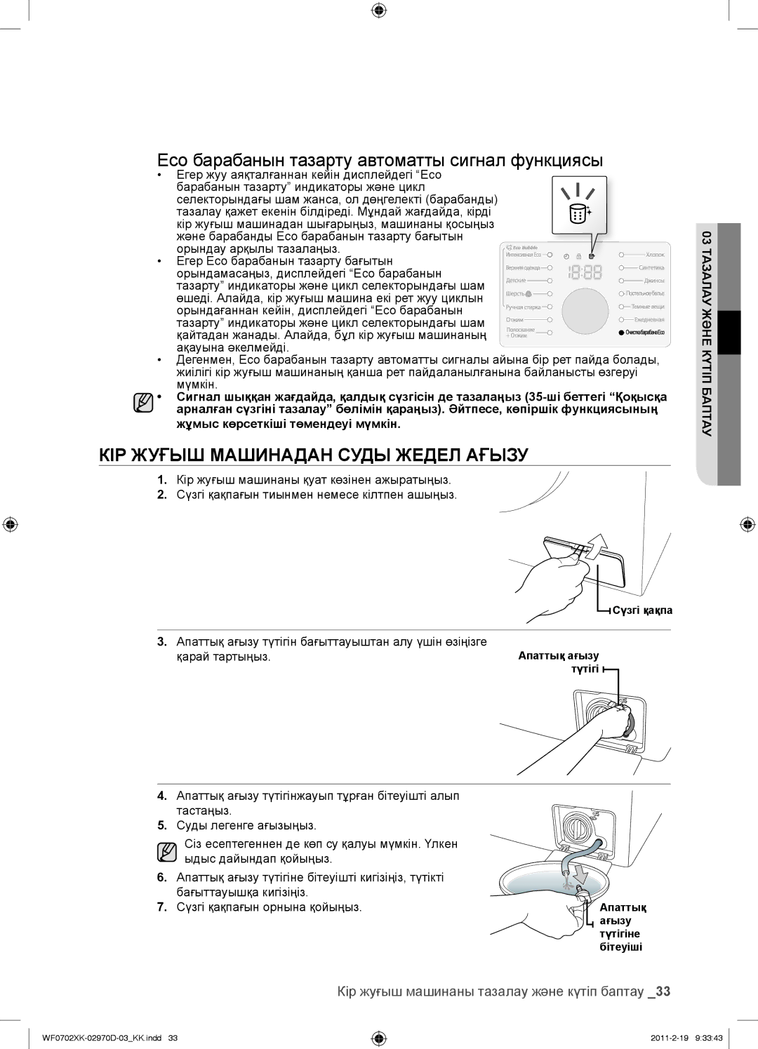 Samsung WF0702WKVDYLP КІР Жуғыш Машинадан Суды Жедел Ағызу, Кір жуғыш машинаны тазалау жəне күтіп баптау, Қарай тартыңыз 