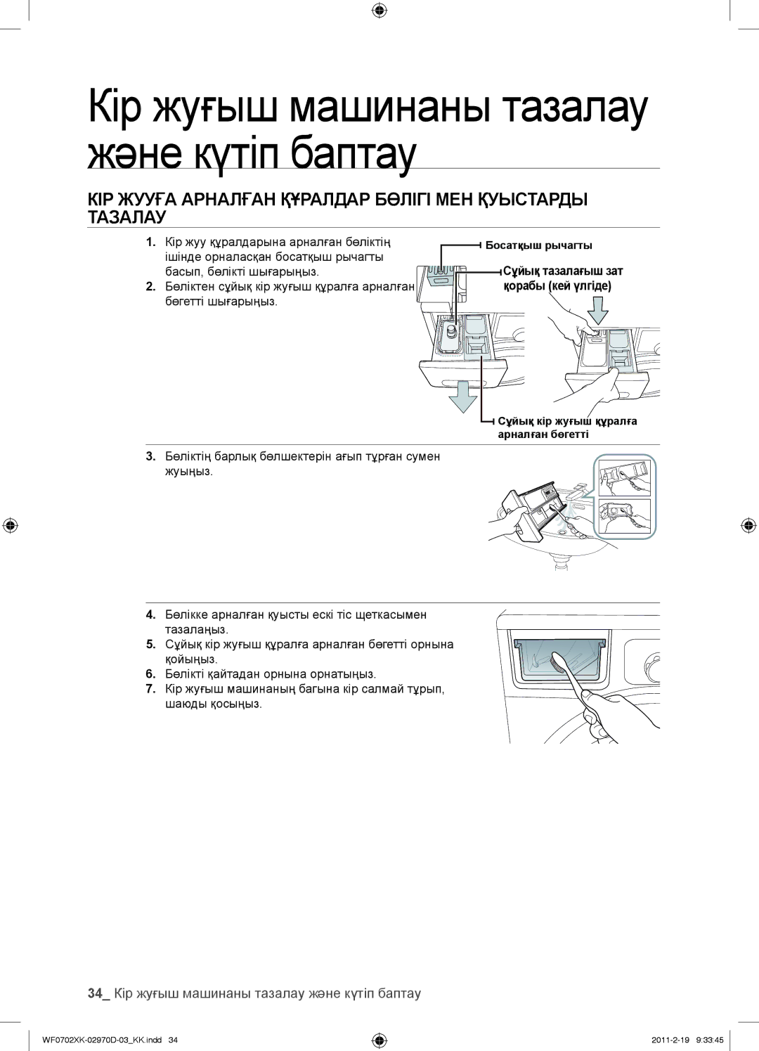 Samsung WF0702WKE/YLP, WF0602WKE/YLP, WF0602WKN/YLP, WF0702WKEDYLP КІР Жууға Арналған Құралдар Бөлігі МЕН Қуыстарды Тазалау 