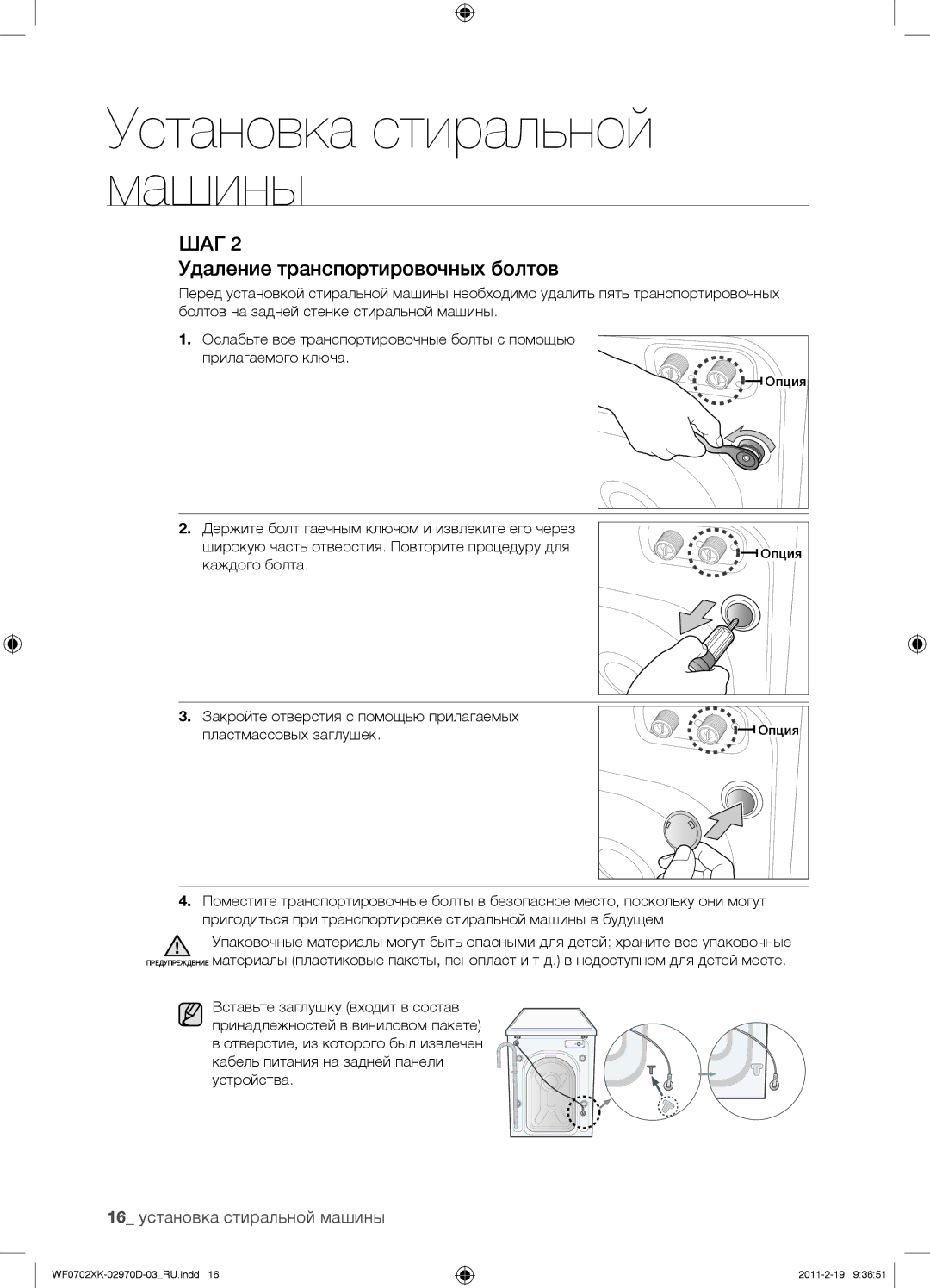 Samsung WF0602WKEDYLP, WF0602WKE/YLP, WF0602WKN/YLP manual Удаление транспортировочных болтов, 16 установка стиральной машины 