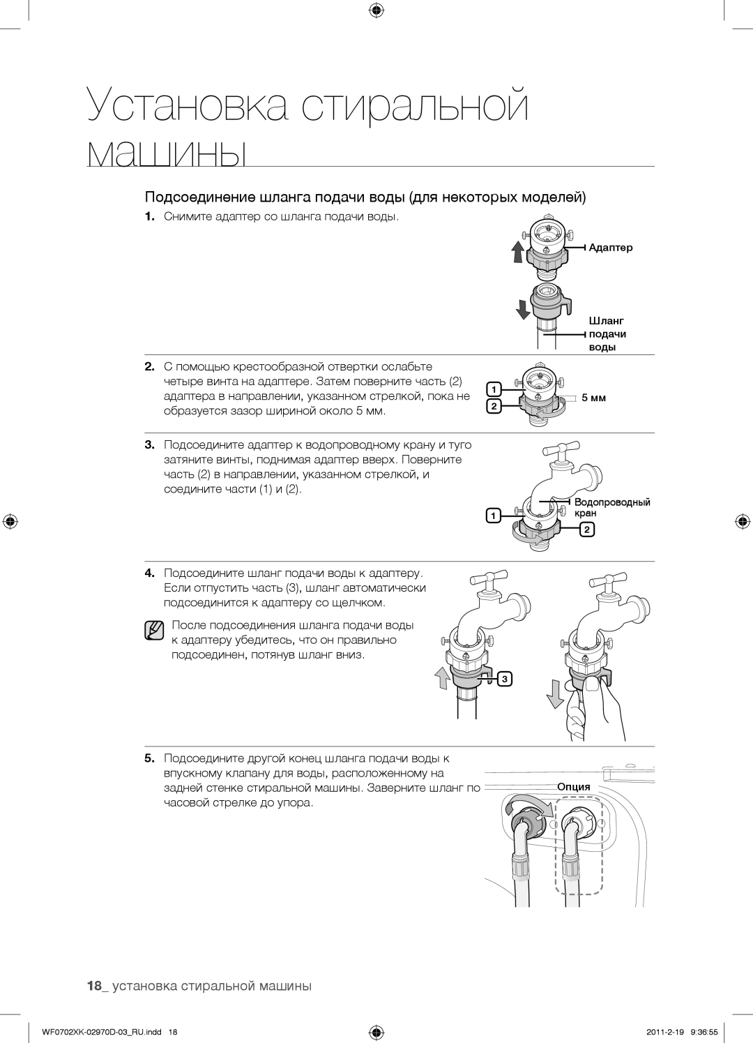 Samsung WF0602WKE/YLP, WF0602WKN/YLP, WF0702WKEDYLP, WF0702WKV/YLP, WF0702WKVDYLP manual 18 установка стиральной машины 