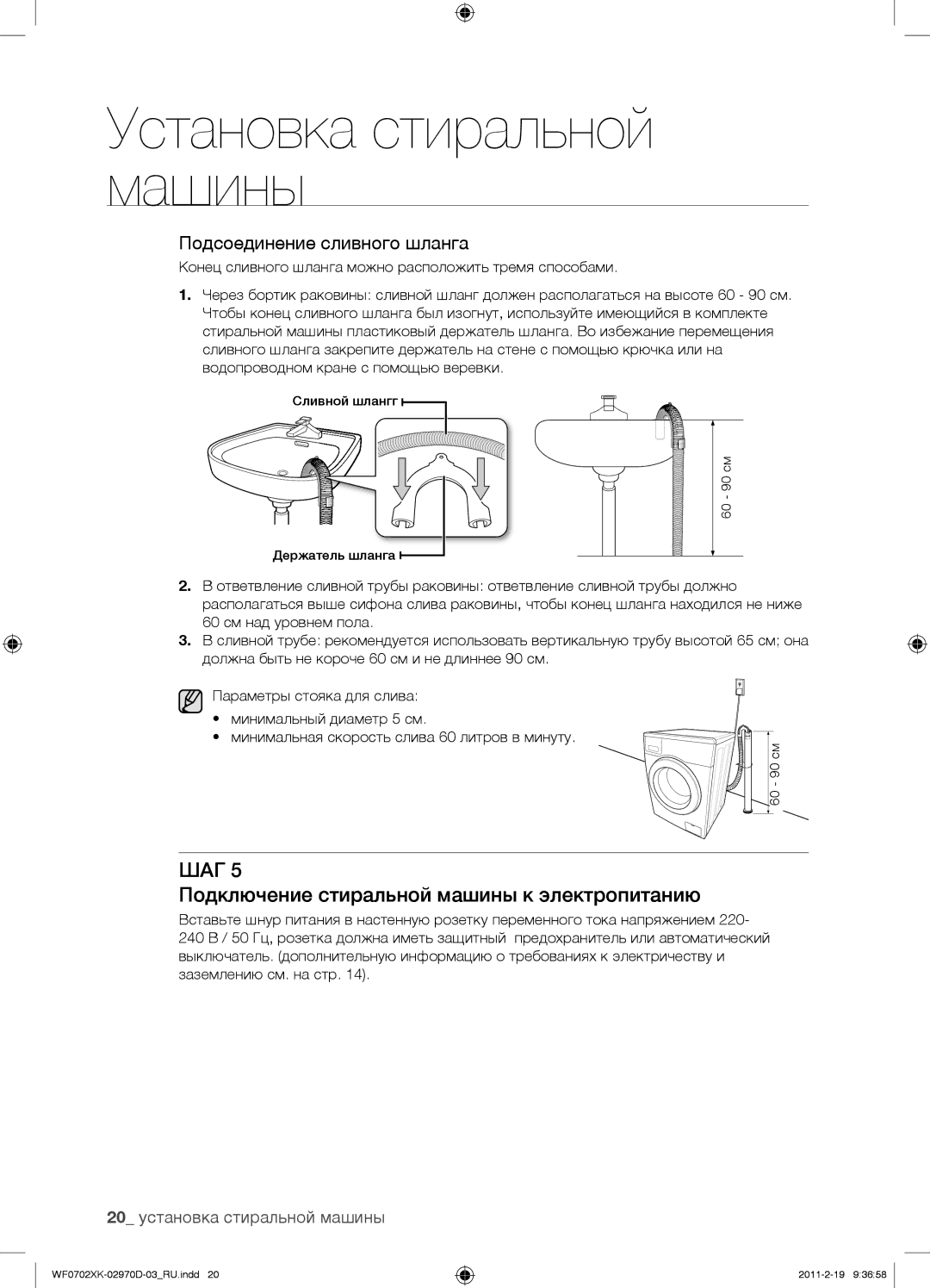 Samsung WF0702WKEDYLP, WF0602WKE/YLP manual Подключение стиральной машины к электропитанию, 20 установка стиральной машины 