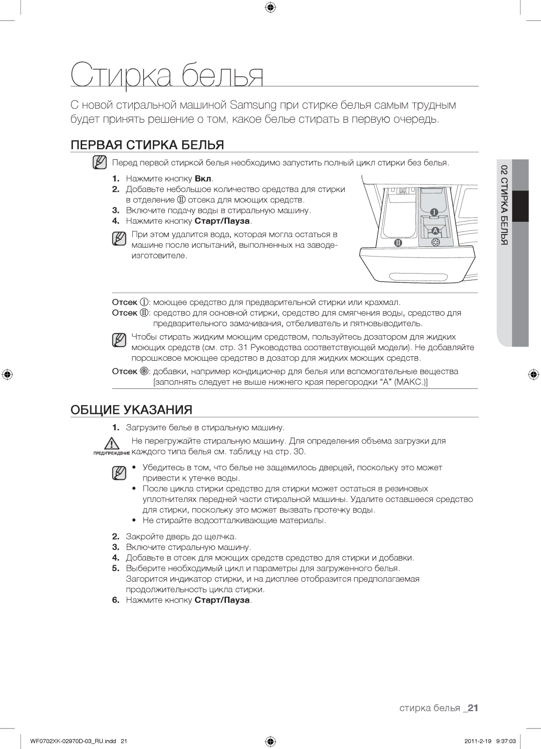 Samsung WF0702WKV/YLP, WF0602WKE/YLP, WF0602WKN/YLP manual Стирка белья, Первая Стирка Белья, Общие Указания, 02 Стирка Белья 