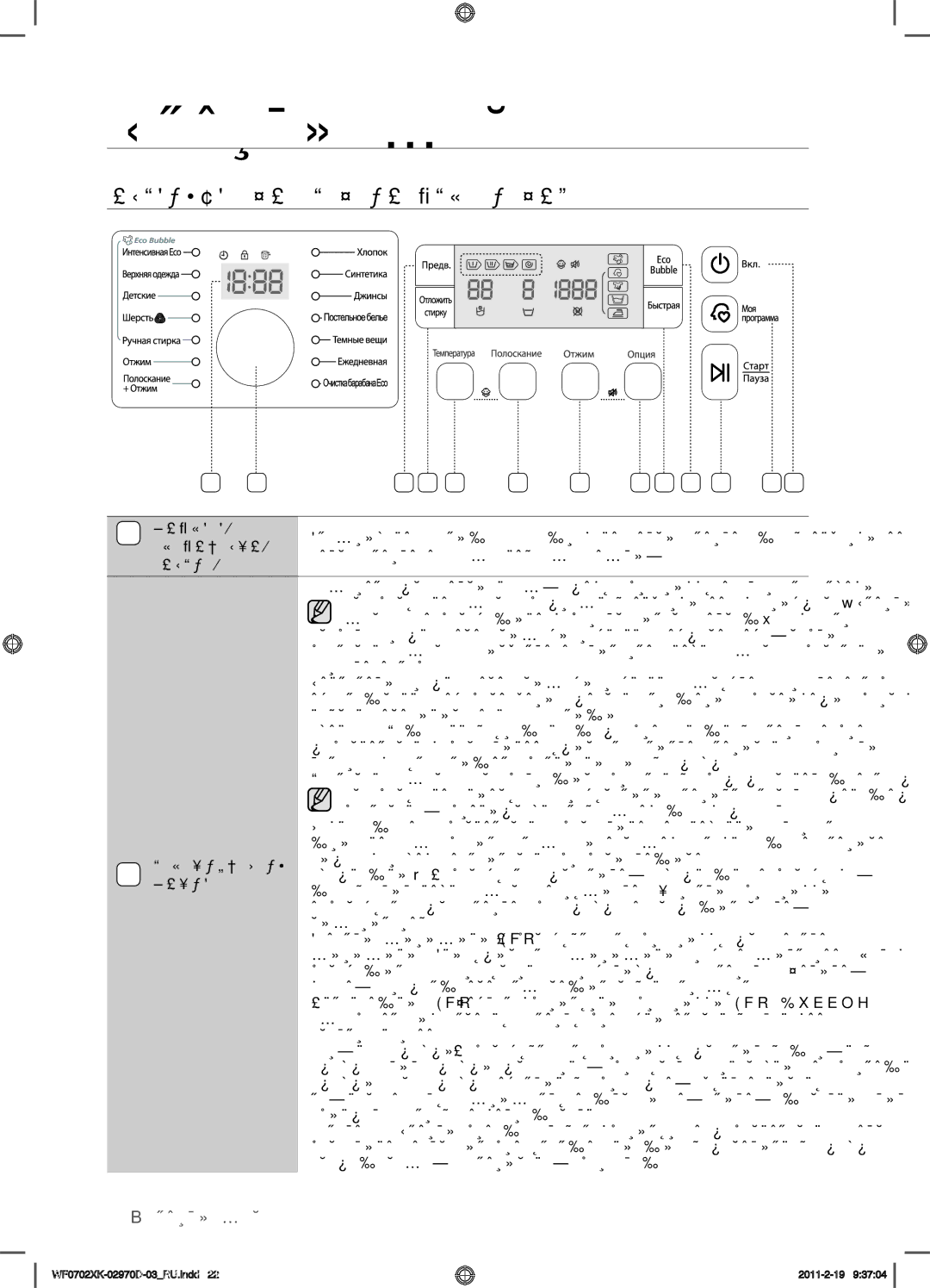 Samsung WF0702WKVDYLP, WF0602WKE/YLP, WF0602WKN/YLP, WF0702WKEDYLP manual Использование Панели Управления, 22 стирка белья 