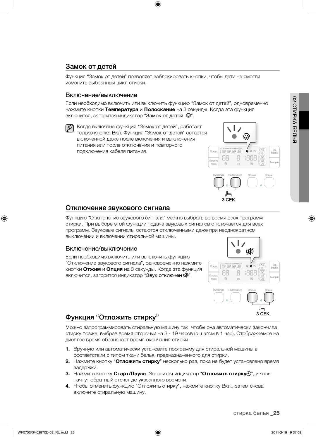 Samsung WF0602WKEDYLP, WF0602WKE/YLP manual Отключение звукового сигнала, Если необходимо включить или выключить функцию 