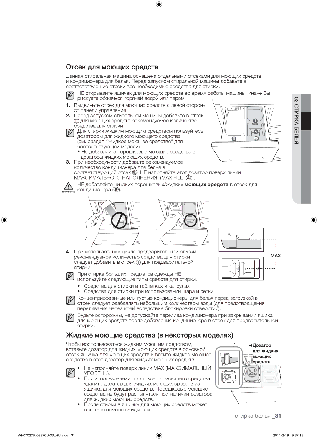 Samsung WF0702WKVDYLP, WF0602WKE/YLP manual Отсек для моющих средств, Жидкие моющие средства в некоторых моделях, Уровень 