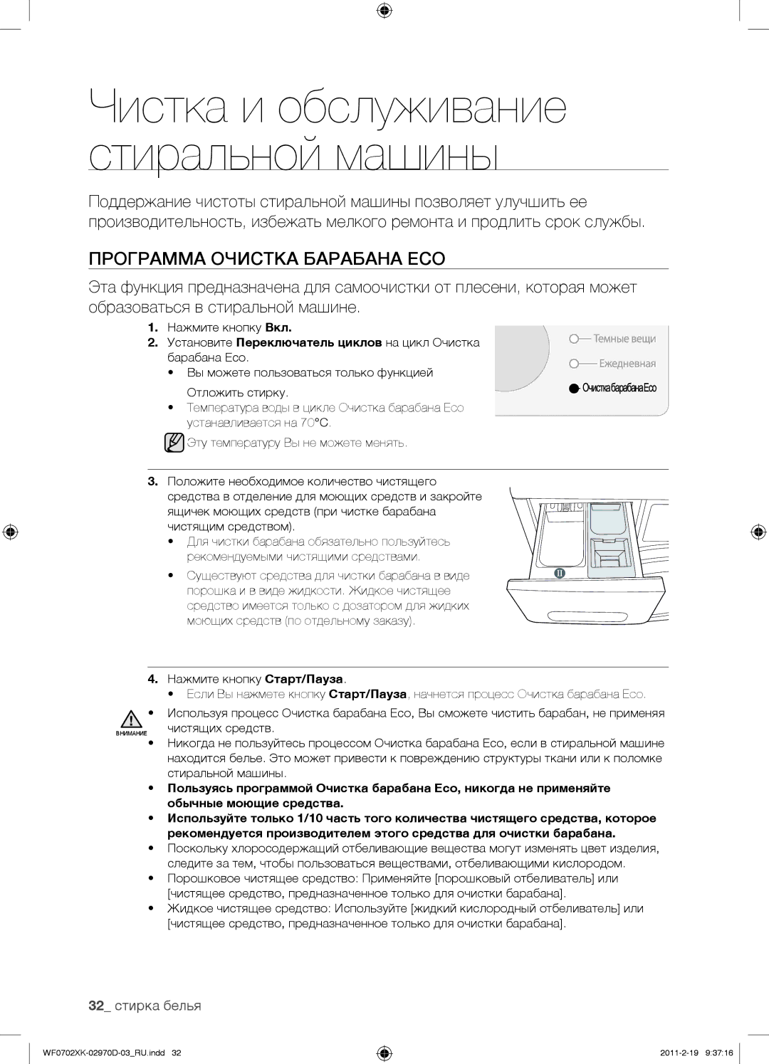 Samsung WF0702WKE/YLP Программа Очистка Барабана ECO, 32 стирка белья, Существуют средства для чистки барабана в виде 