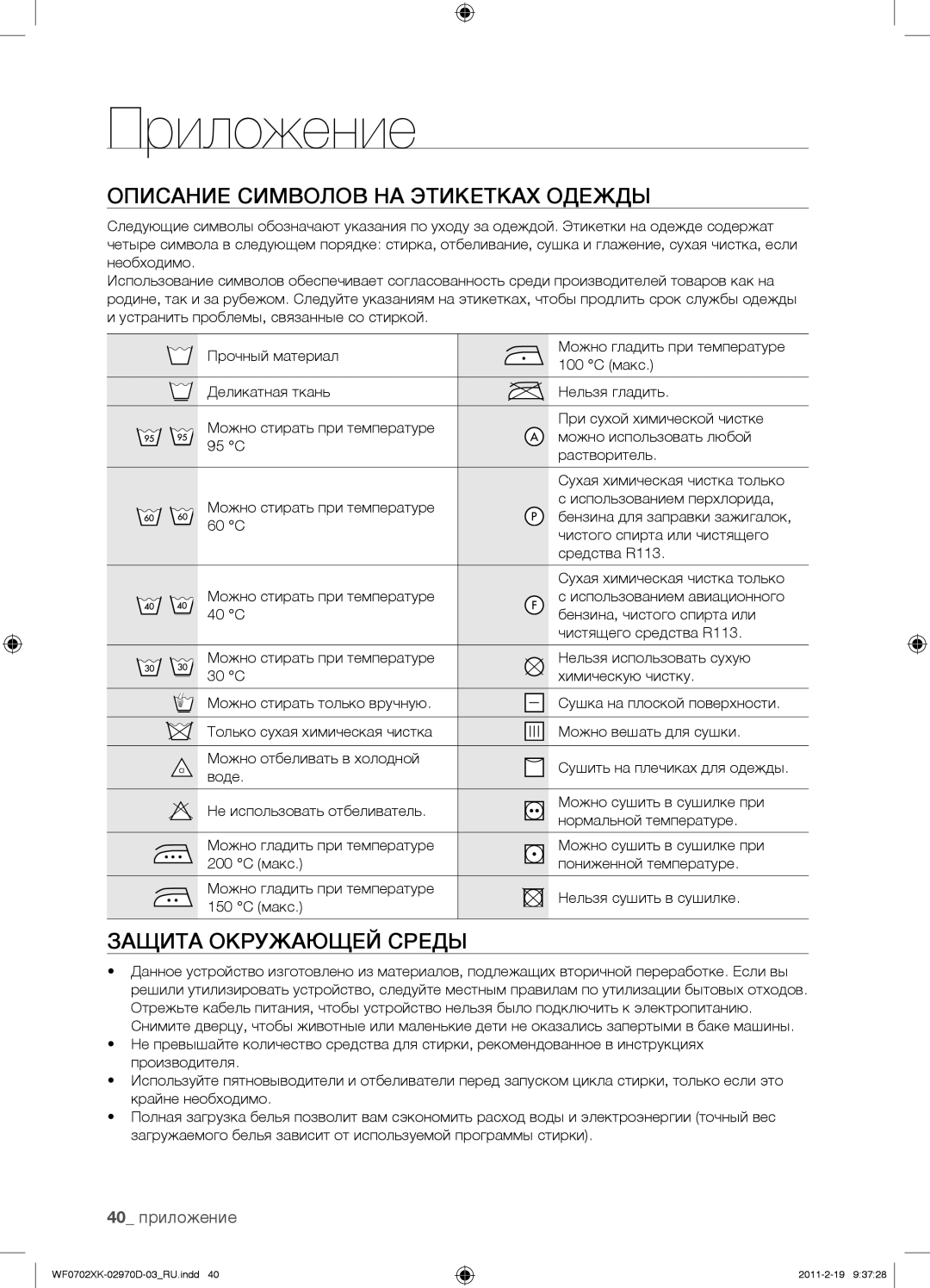 Samsung WF0702WKVDYLP manual Приложение, Описание Символов НА Этикетках Одежды, Защита Окружающей Среды, 40 приложение 