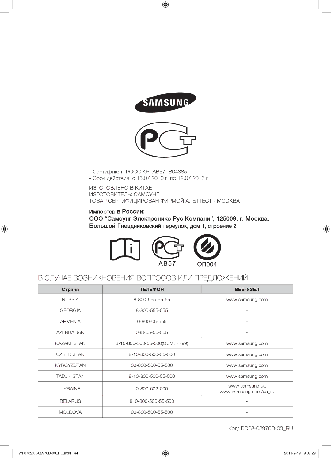 Samsung WF0602WKV/YLP manual Импортер в России, Большой Гнездниковский переулок, дом 1, строение, Код DC68-02970D-03RU 