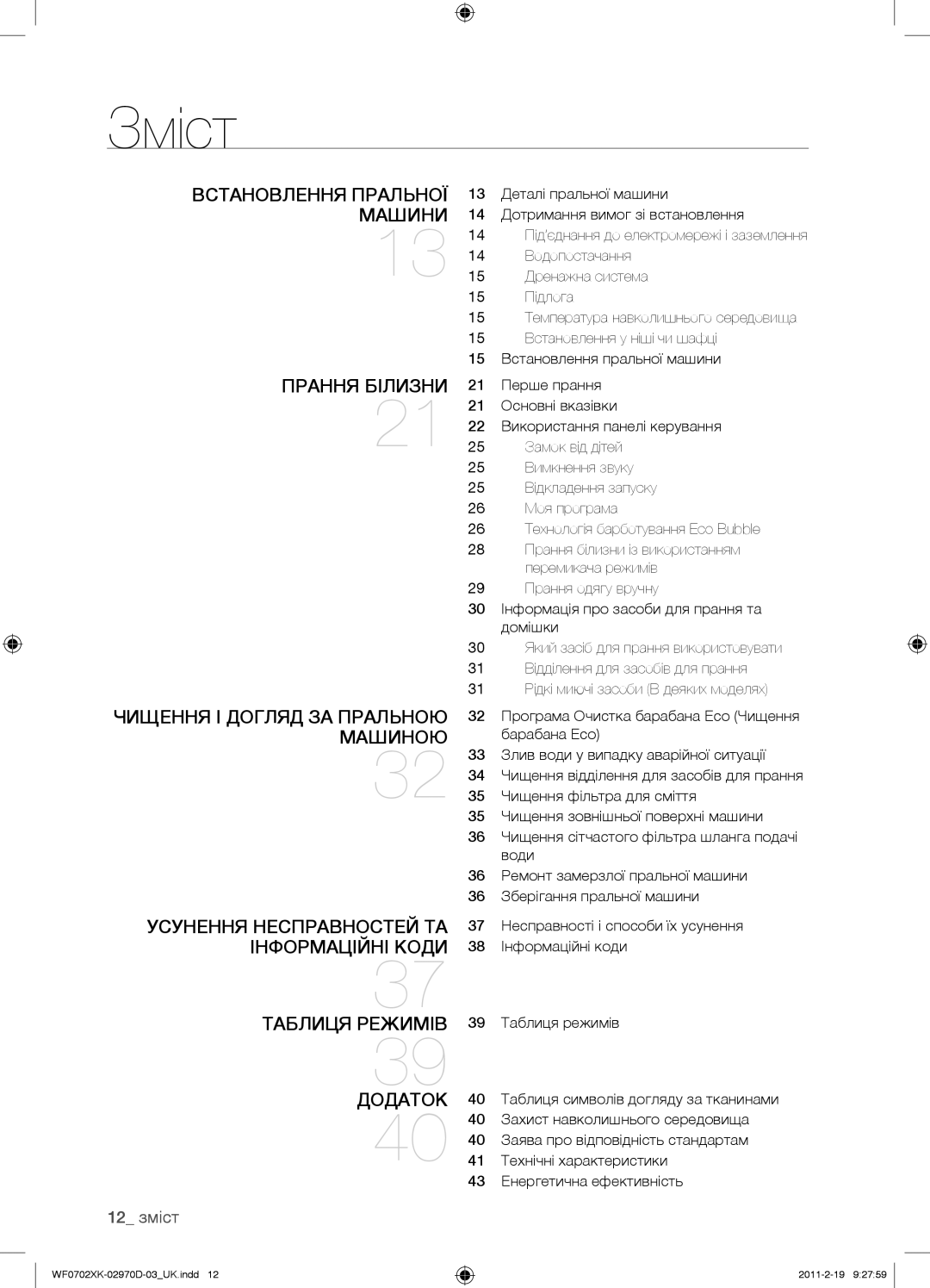 Samsung WF0702WKEDYLP, WF0602WKE/YLP, WF0602WKN/YLP, WF0702WKV/YLP, WF0702WKVDYLP, WF0702WKE/YLP, WF0602WKVDYLP Зміст, 12 зміст 