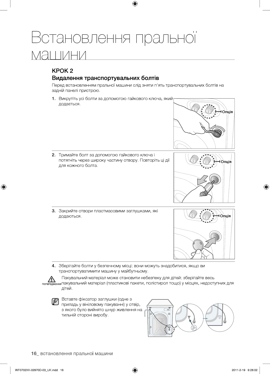 Samsung WF0602WKVDYLP, WF0602WKE/YLP, WF0602WKN/YLP Видалення транспортувальних болтів, 16 встановлення пральної машини 
