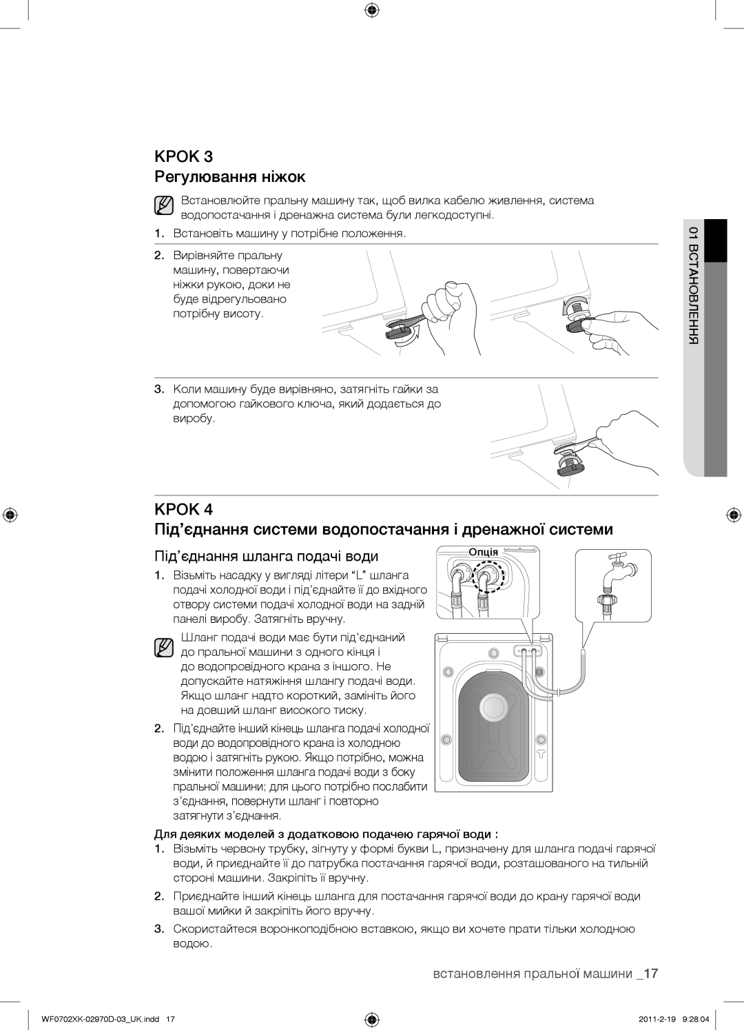 Samsung WF0602WKEDYLP, WF0602WKE/YLP manual Крок 3 Регулювання ніжок, Під’єднання системи водопостачання і дренажної системи 