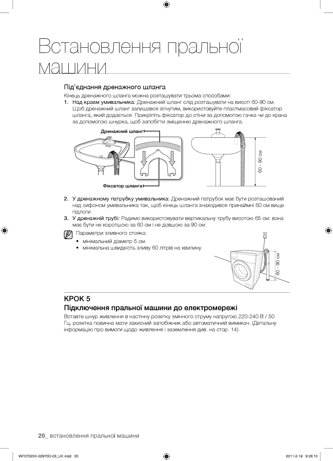 Samsung WF0602WKN/YLP, WF0602WKE/YLP manual Підключення пральної машини до електромережі, 20 встановлення пральної машини 