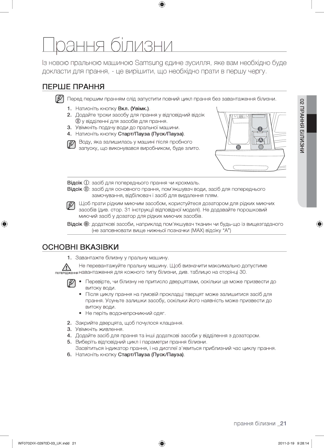 Samsung WF0702WKEDYLP, WF0602WKE/YLP, WF0602WKN/YLP manual Прання білизни, Перше Прання, Основні Вказівки, 02 Прання Білизни 