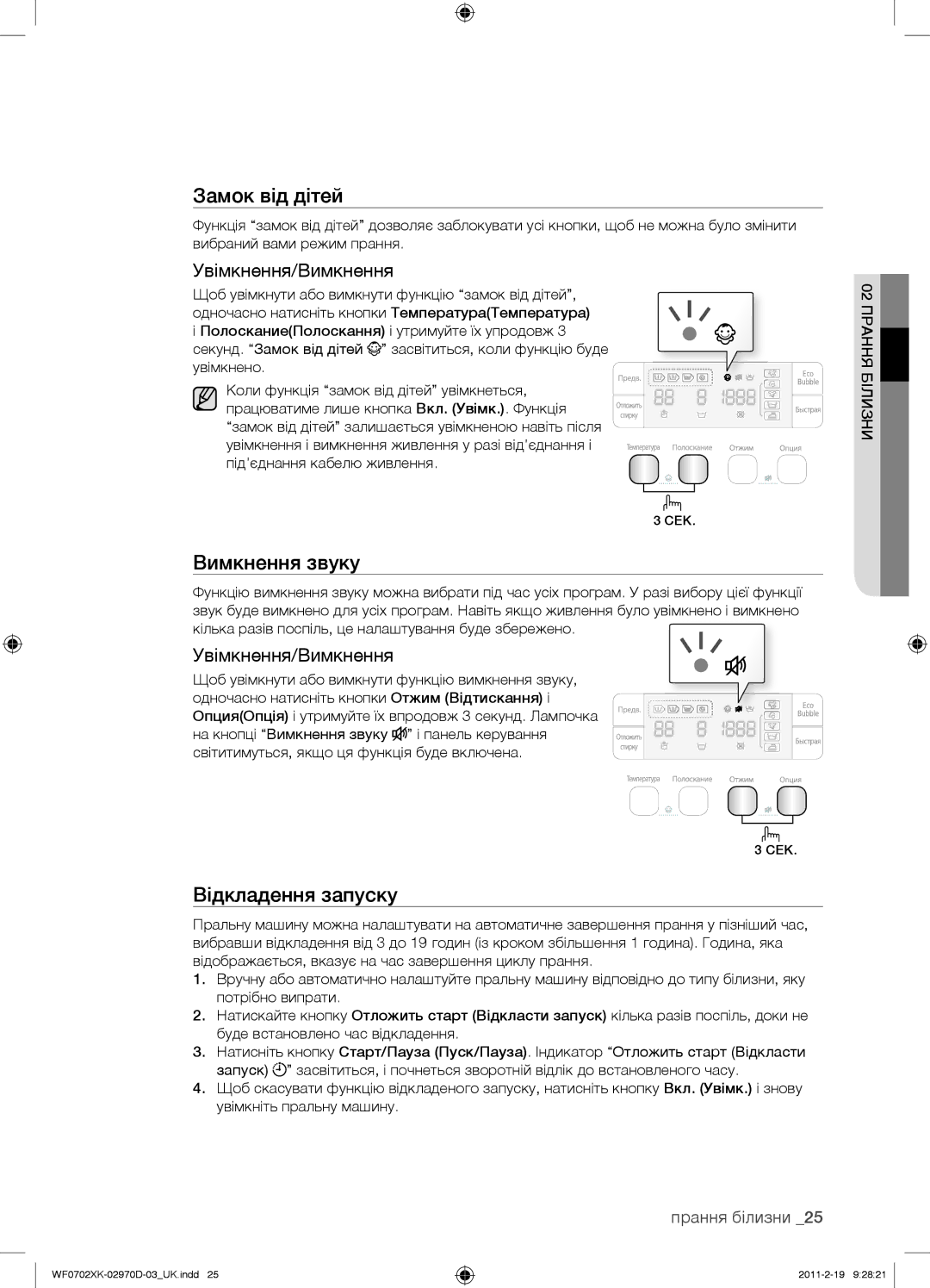 Samsung WF0602WKVDYLP, WF0602WKE/YLP, WF0602WKN/YLP, WF0702WKEDYLP, WF0702WKV/YLP manual Вимкнення звуку, Увімкнення/Вимкнення 