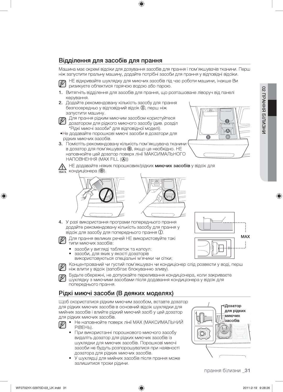 Samsung WF0702WKV/YLP, WF0602WKE/YLP, WF0602WKN/YLP Відділення для засобів для прання, Рідкі миючі засоби В деяких моделях 