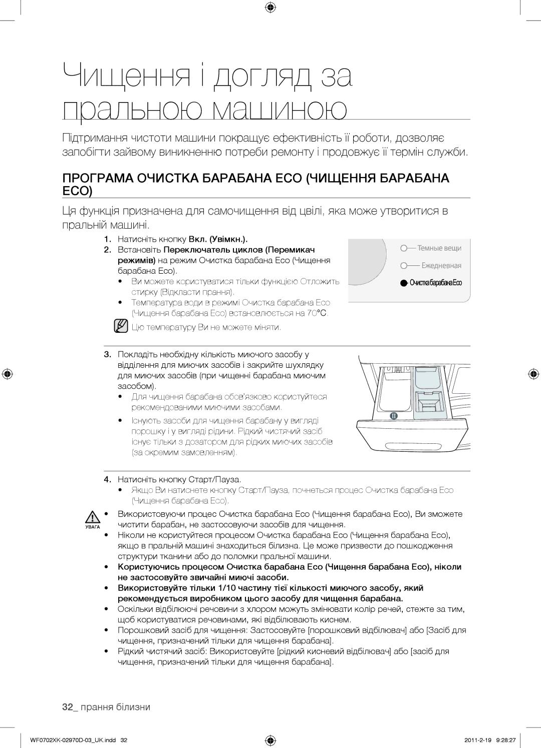 Samsung WF0702WKVDYLP, WF0602WKE/YLP, WF0602WKN/YLP Програма Очистка Барабана ECO Чищення Барабана ECO, 32 прання білизни 