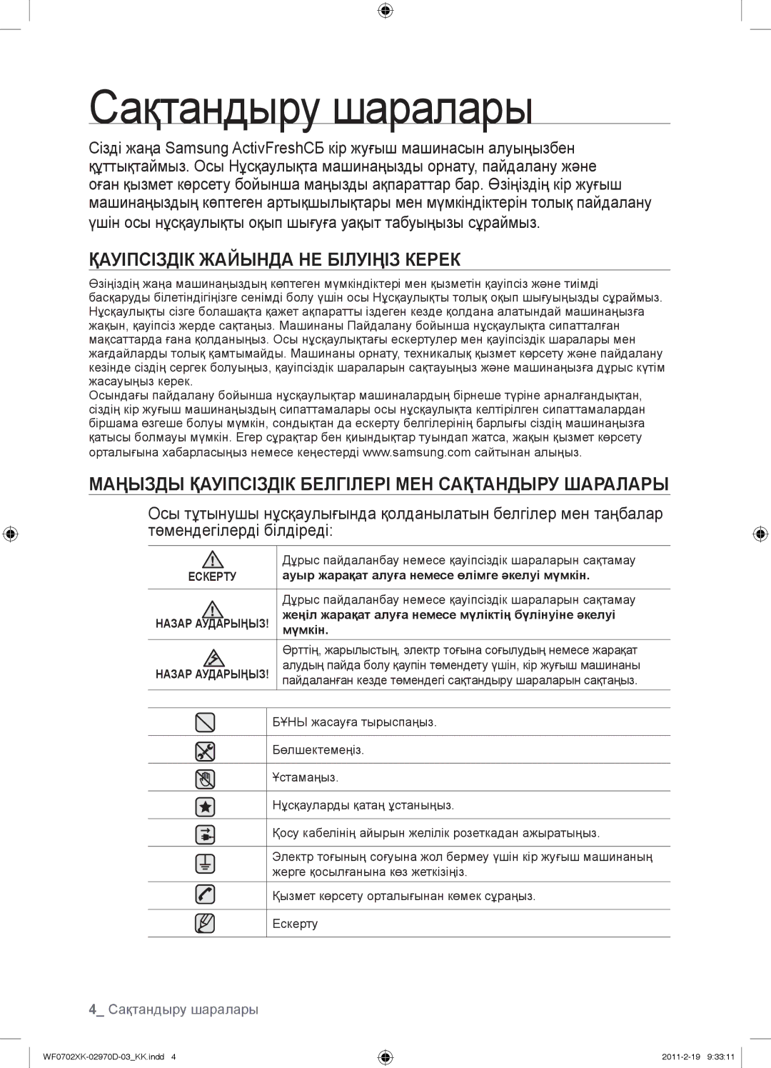 Samsung WF0702WKEDYLP, WF0602WKE/YLP, WF0602WKN/YLP manual Сақтандыру шаралары, Қауіпсіздік Жайында НЕ Білуіңіз Керек 