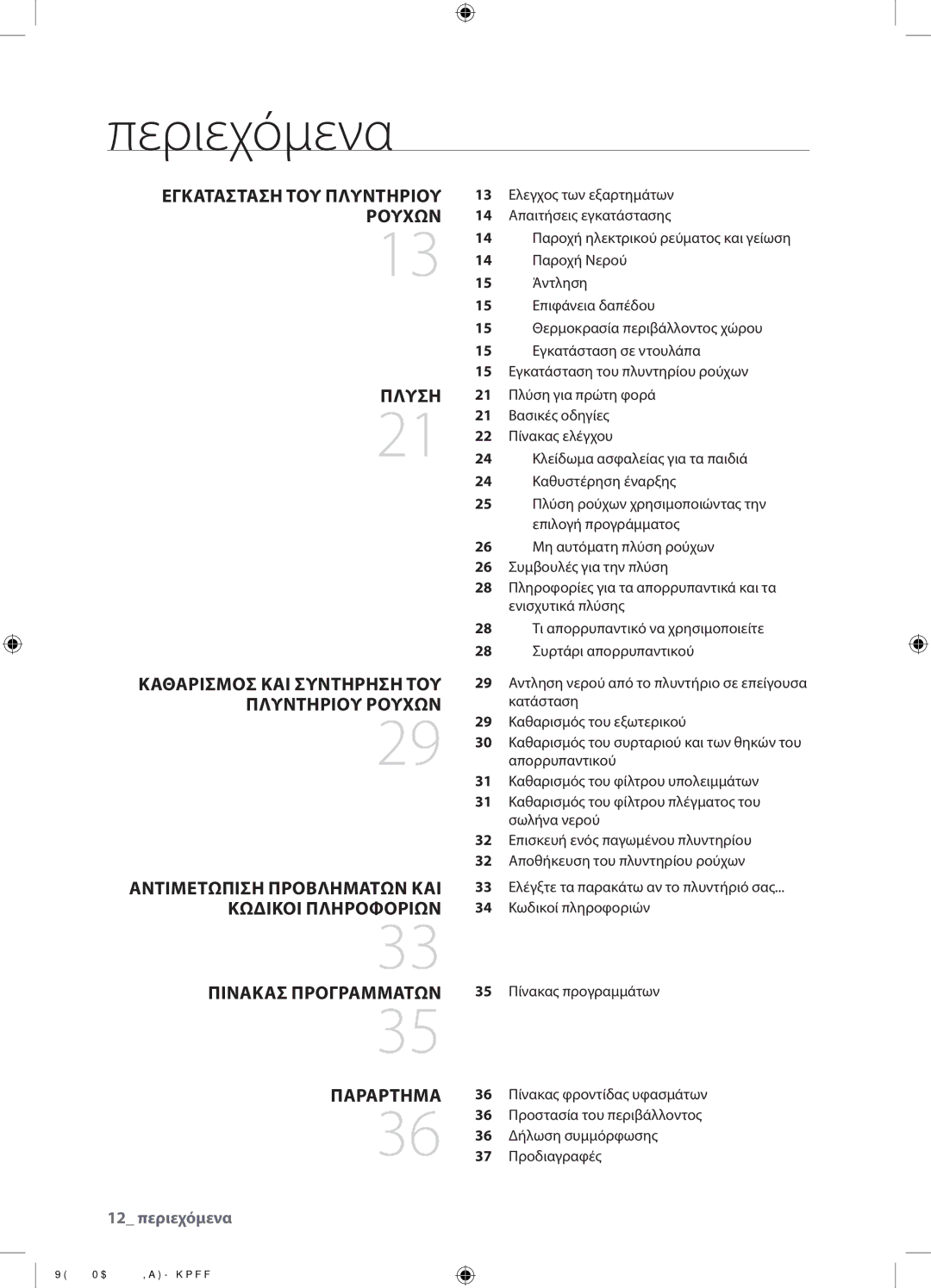 Samsung WF0700NBE/YLV, WF0600NBE/YLV manual Περιεχόμενα 