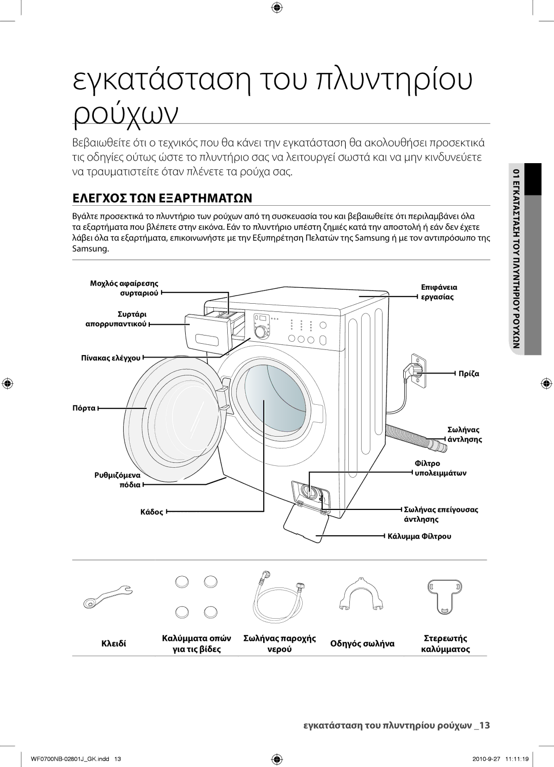 Samsung WF0600NBE/YLV Εγκατάσταση του πλυντηρίου ρούχων, Ελεγχοσ ΤΩΝ Εξαρτηματων, 01 Εγκατασταση ΤΟΥ, Πλυντηριου Ρουχων 