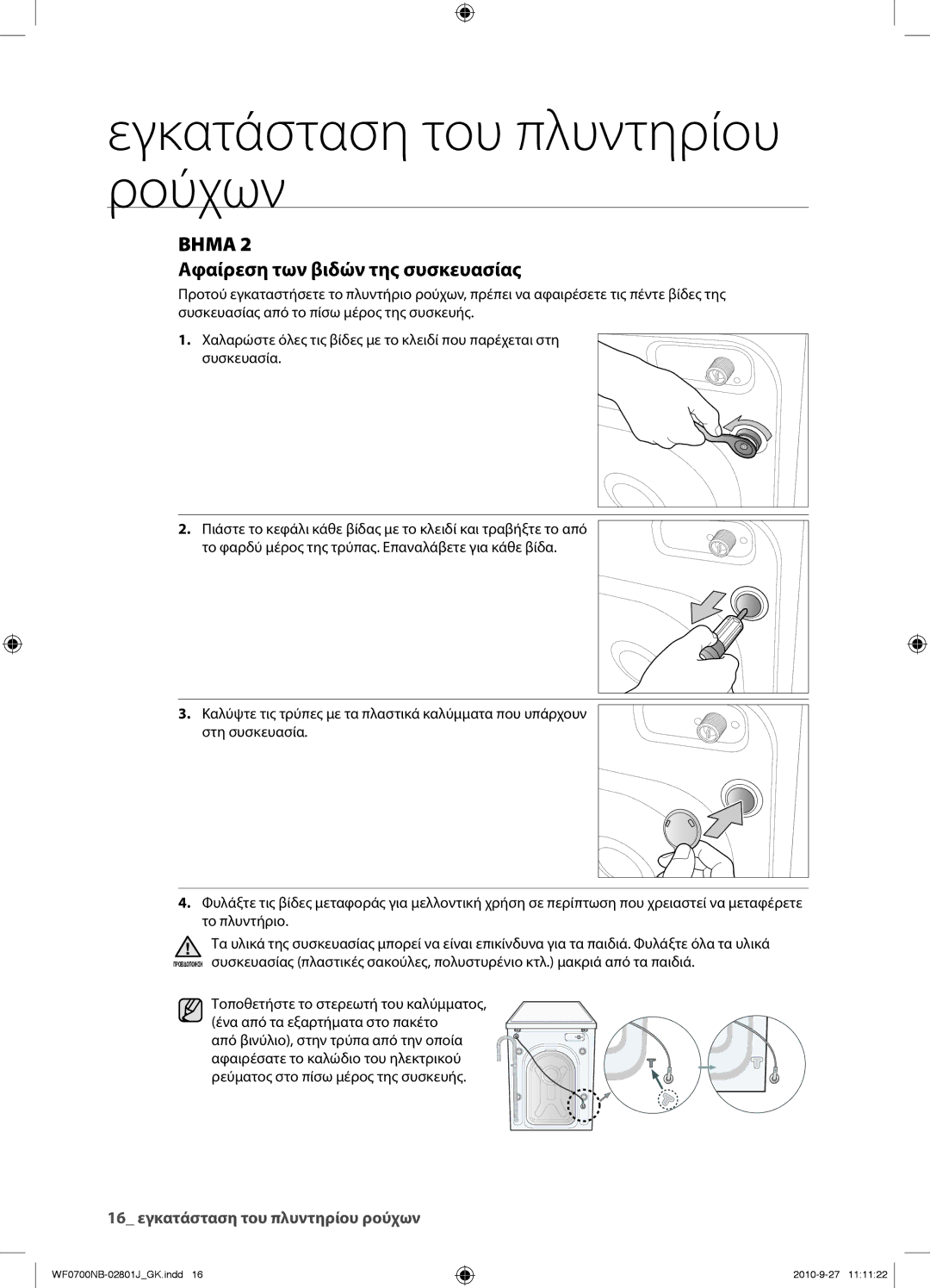 Samsung WF0700NBE/YLV, WF0600NBE/YLV manual Βημα, Αφαίρεση των βιδών της συσκευασίας 