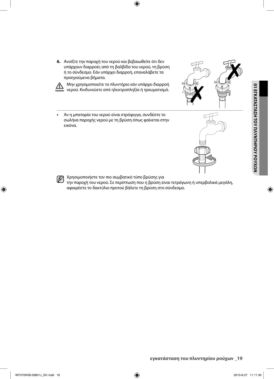 Samsung WF0600NBE/YLV, WF0700NBE/YLV manual Εγκατάσταση του πλυντηρίου ρούχων 